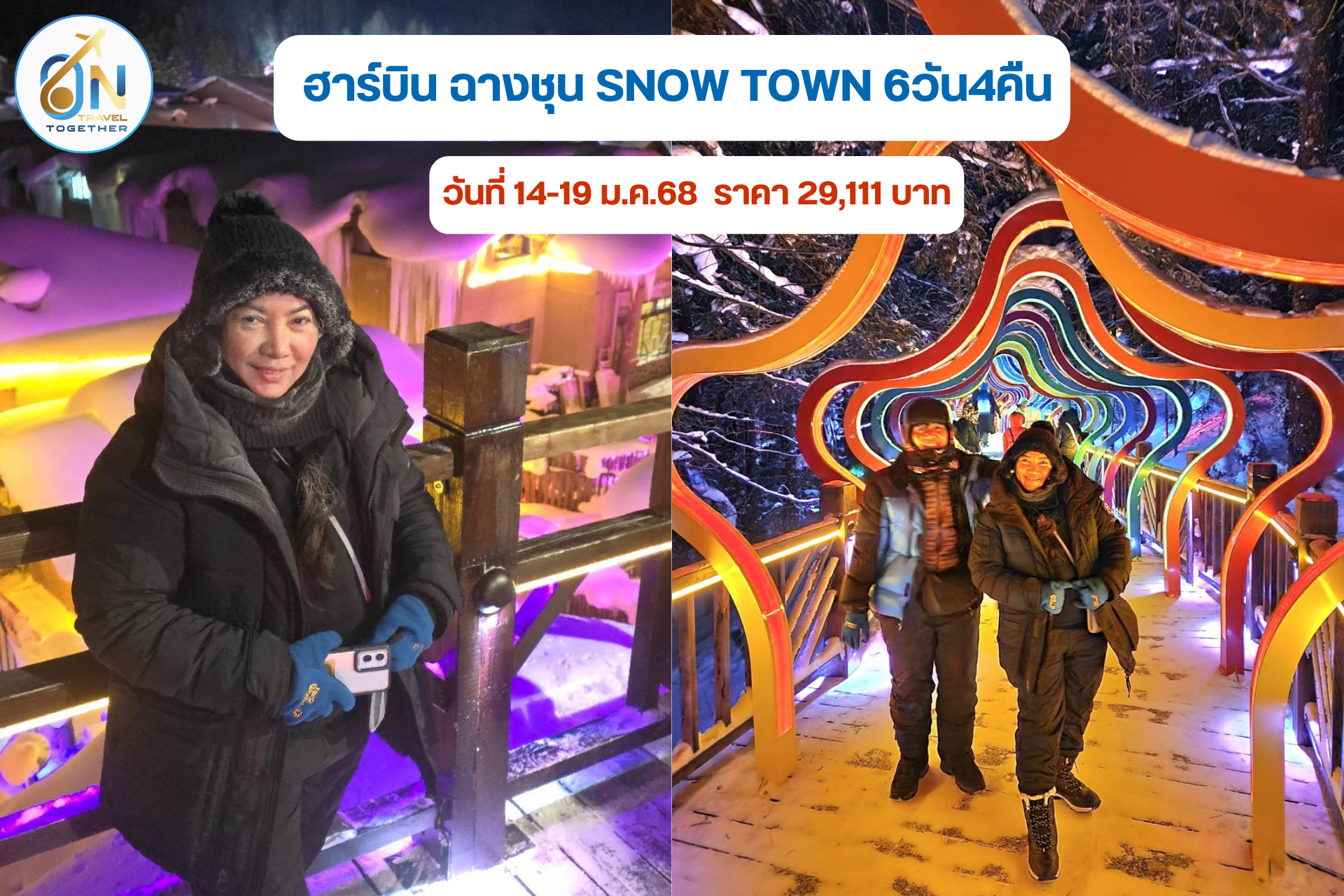 ฮาร์บิน ฉางชุน Snow Town 6วัน4คืน