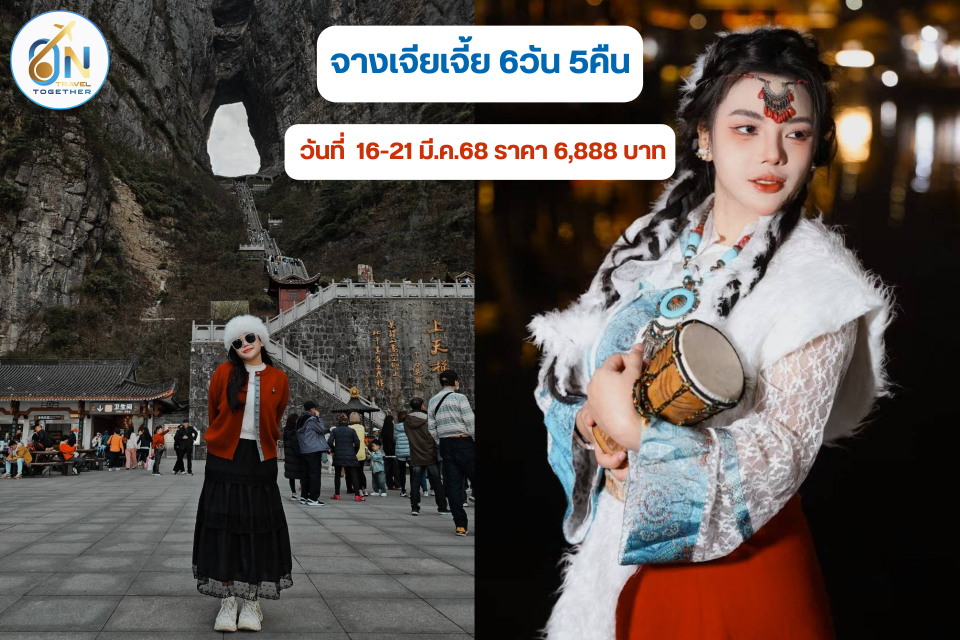 จางเจียเจี้ย 6วัน 5คืน
