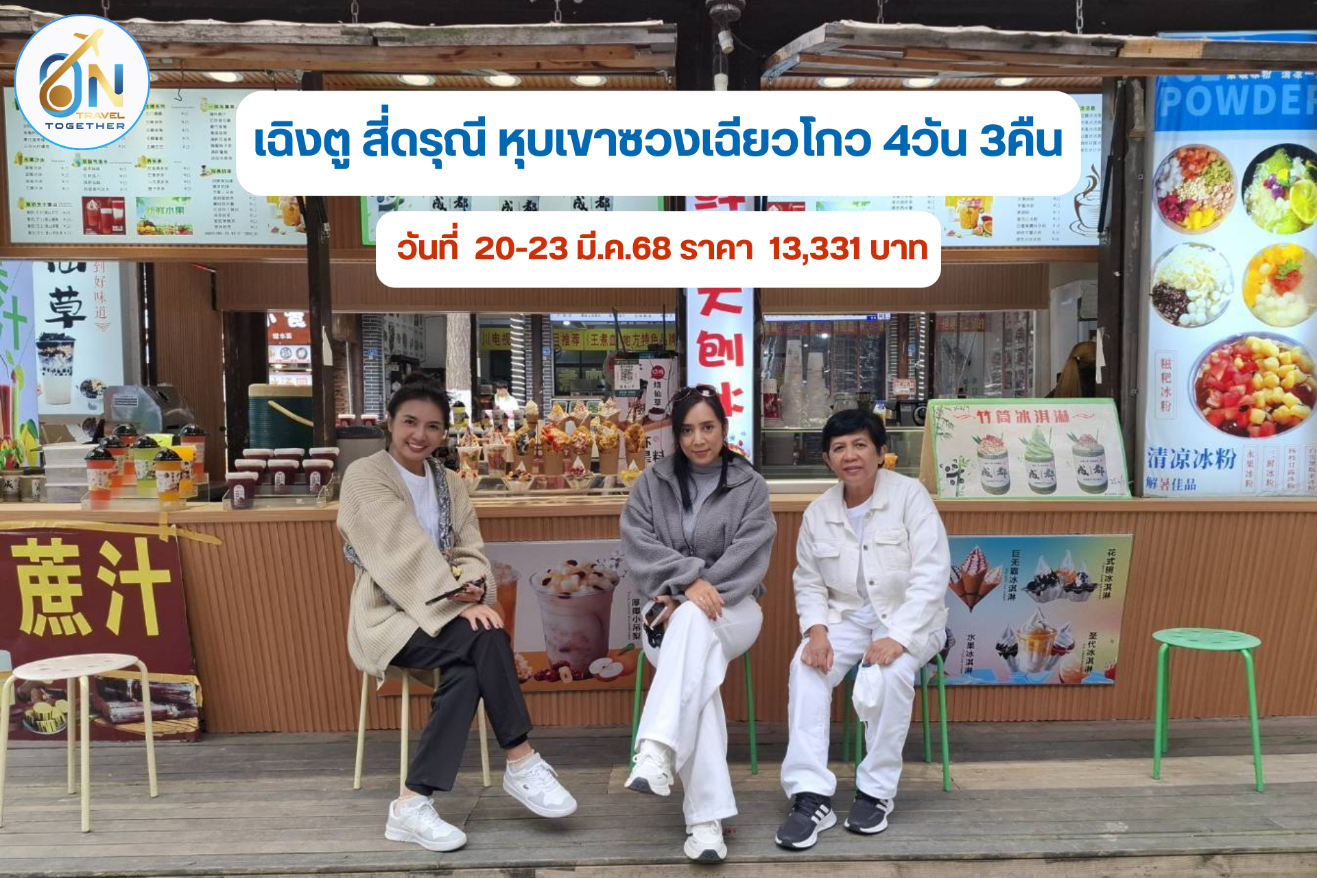 เฉิงตู สี่ดรุณี หุบเขาซวงเฉียวโกว 4วัน 3คืน