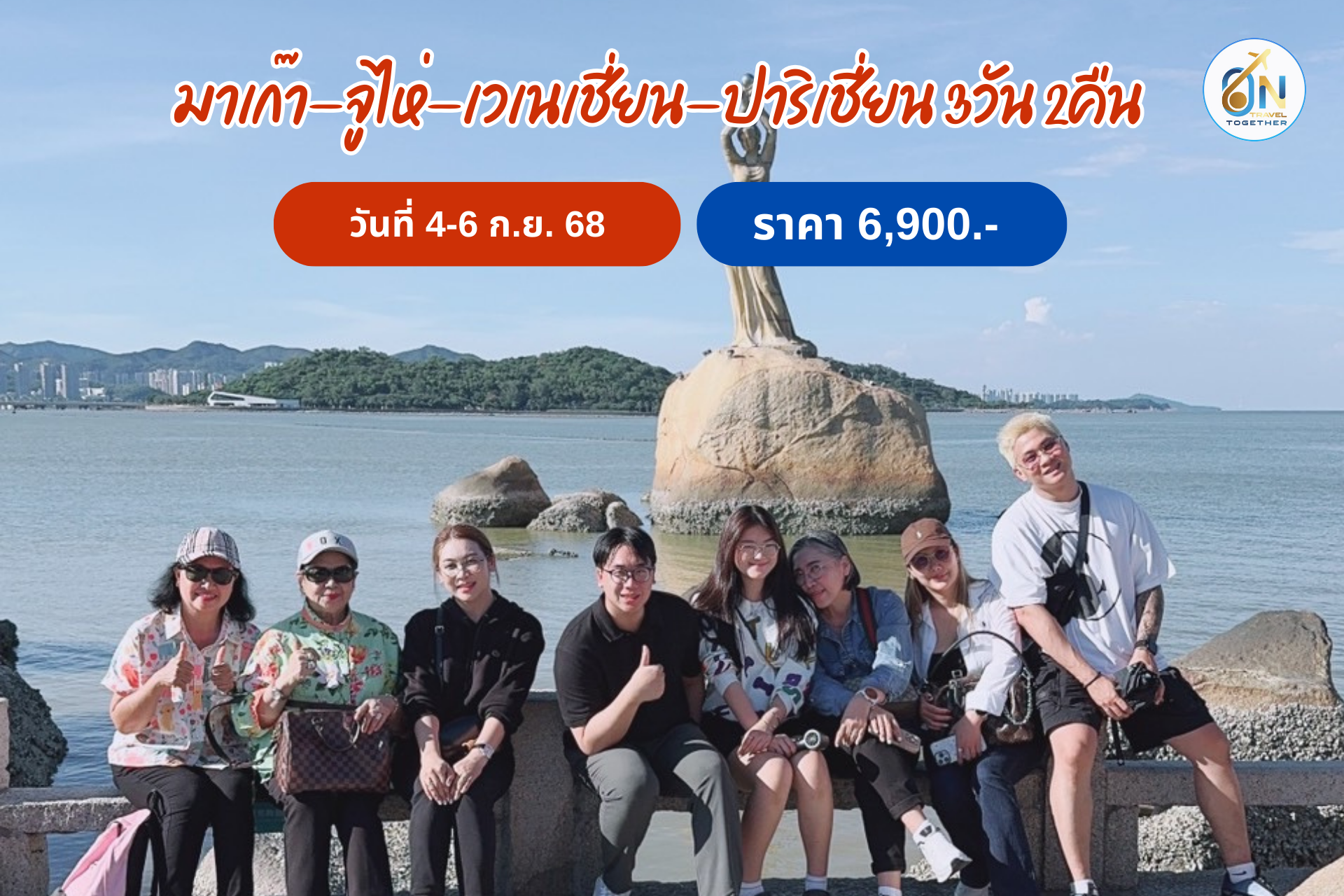 มาเก๊า-จูไห่-เวเนเชี่ยน-ปาริเชี่ยน 3วัน 2คืน
