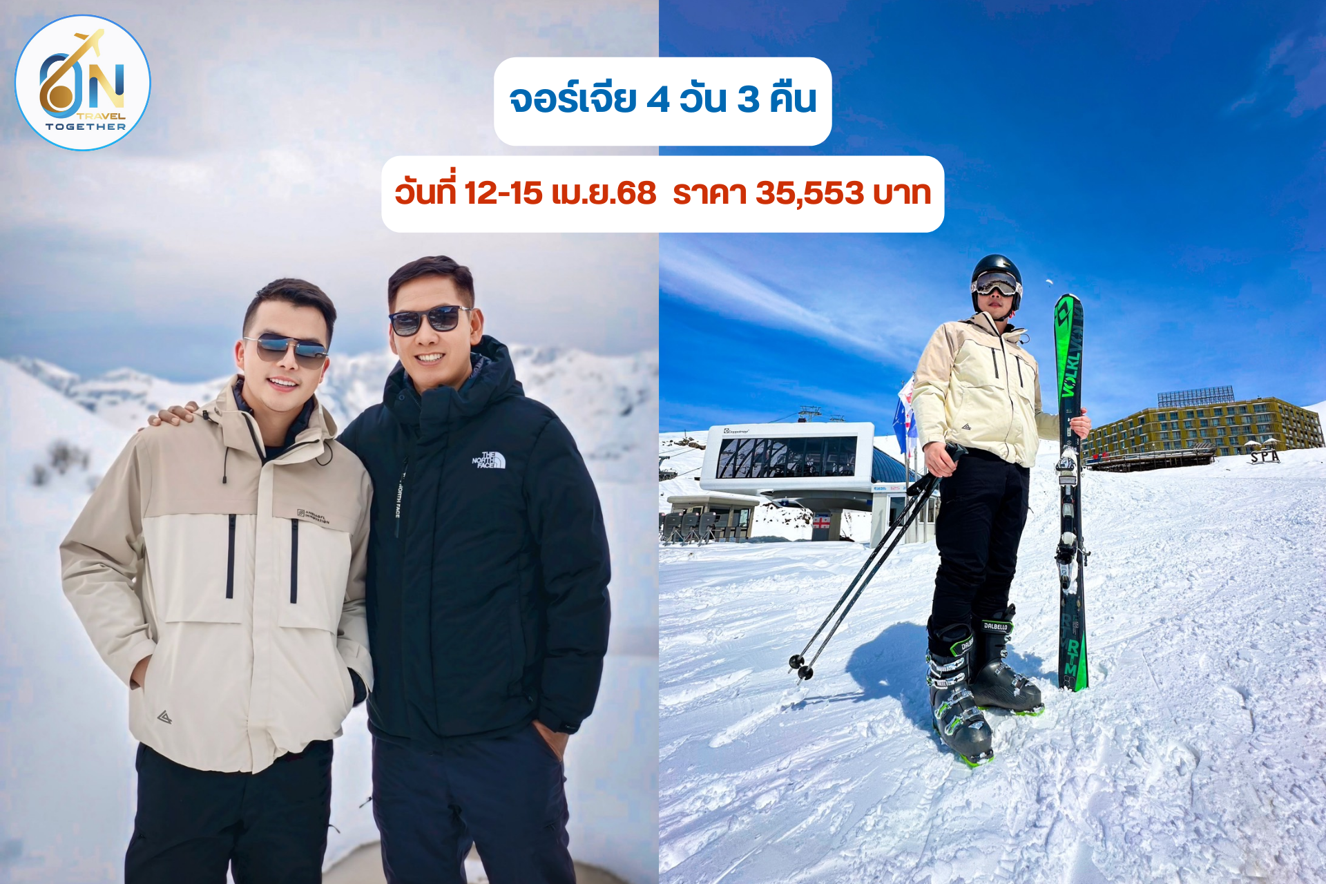 จอร์เจีย 4 วัน 3 คืน
