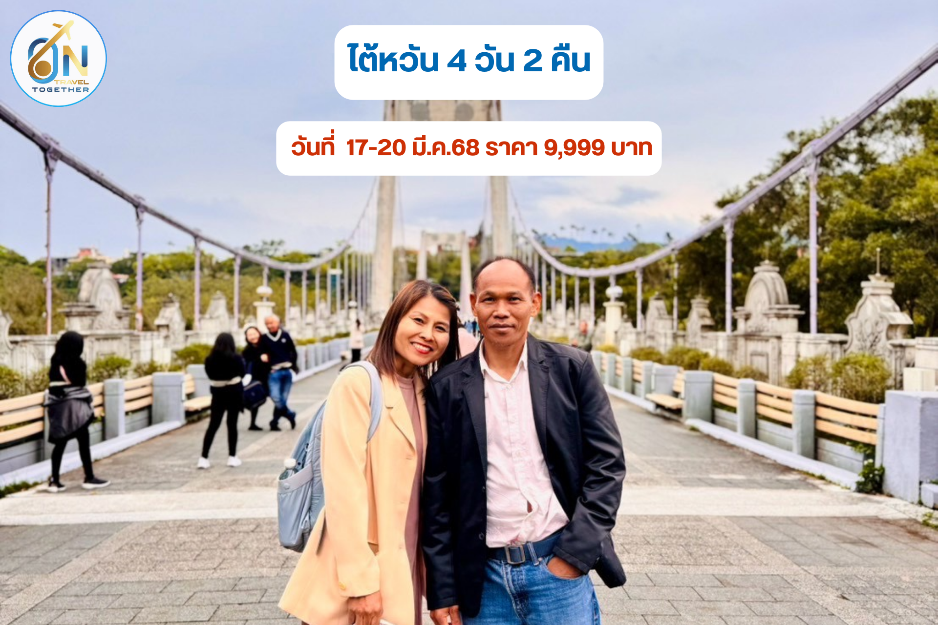 ไต้หวัน 4 วัน 2 คืน
