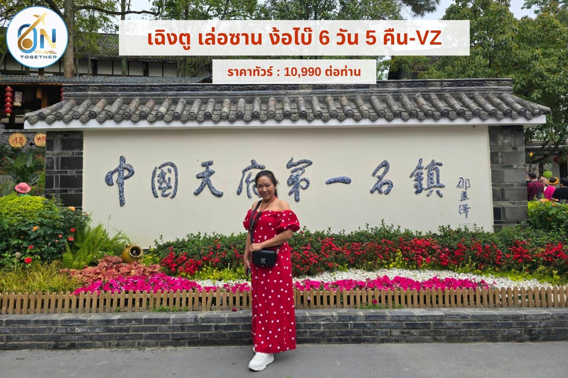 เฉิงตู เล่อซาน ง้อไบ๊ 6 วัน 5 คืน-VZ