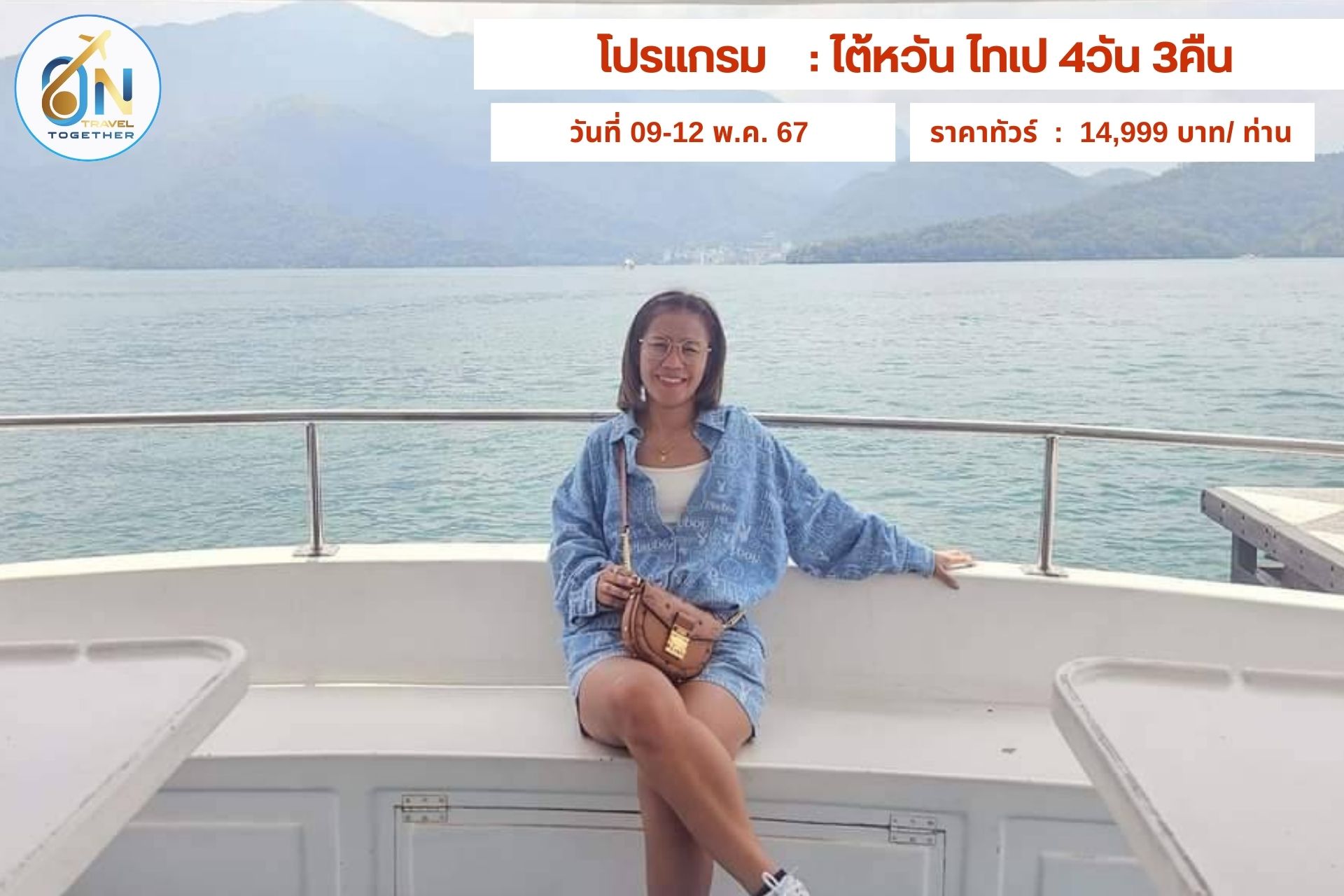 โปรแกรม    : ไต้หวัน ไทเป 4วัน 3คืน