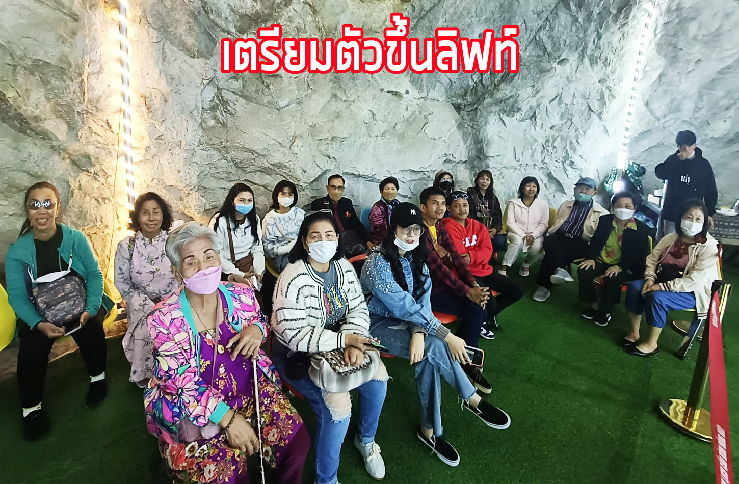 เตรียมตัวขึ้นลิฟท์