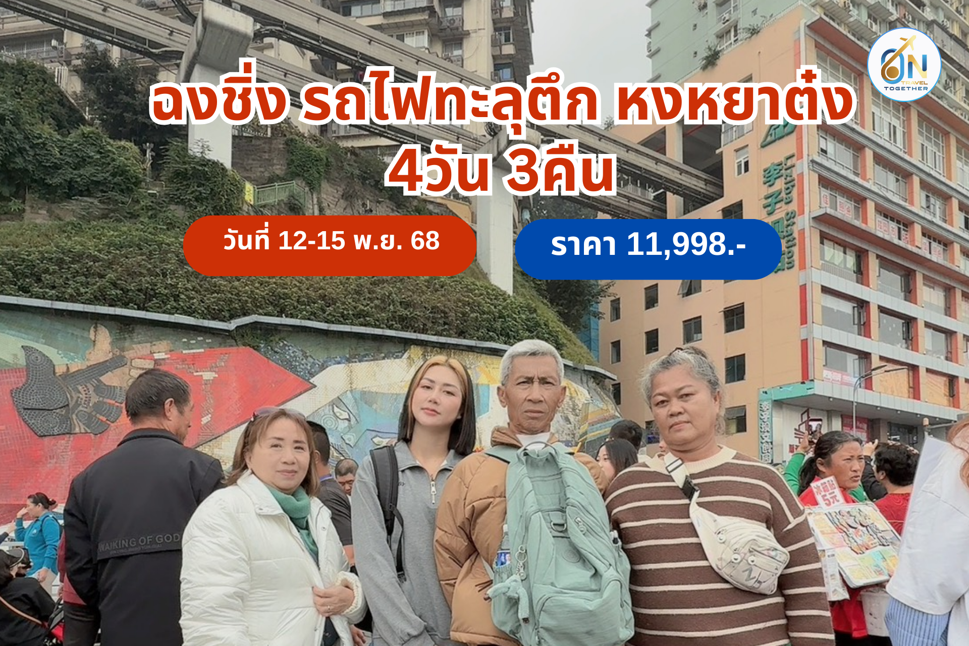 ฉงชิ่ง 4 วัน 3 คืน