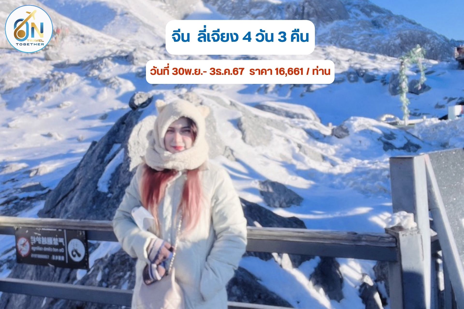 จีน ลี่เจียงอึ้งย้ง 4 วัน 3 คืน