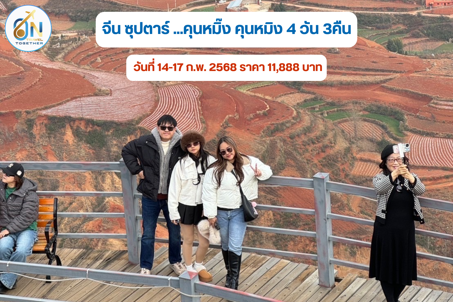 จีน ซุปตาร์ ...คุนหมิ๊ง คุนหมิง 4 วัน 3คืน
