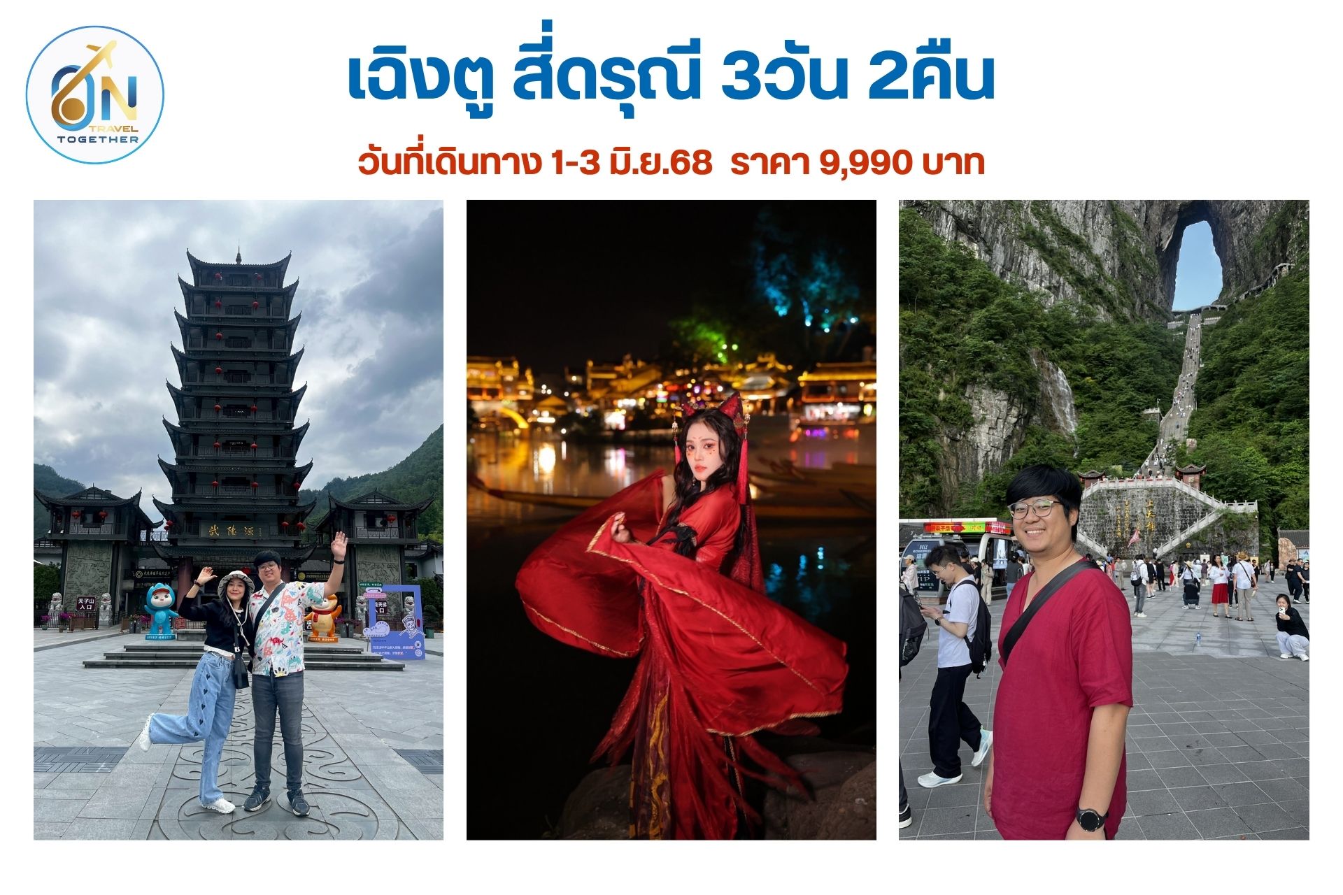 เที่ยวจางเจียเจี้ย 5วัน 4คืน