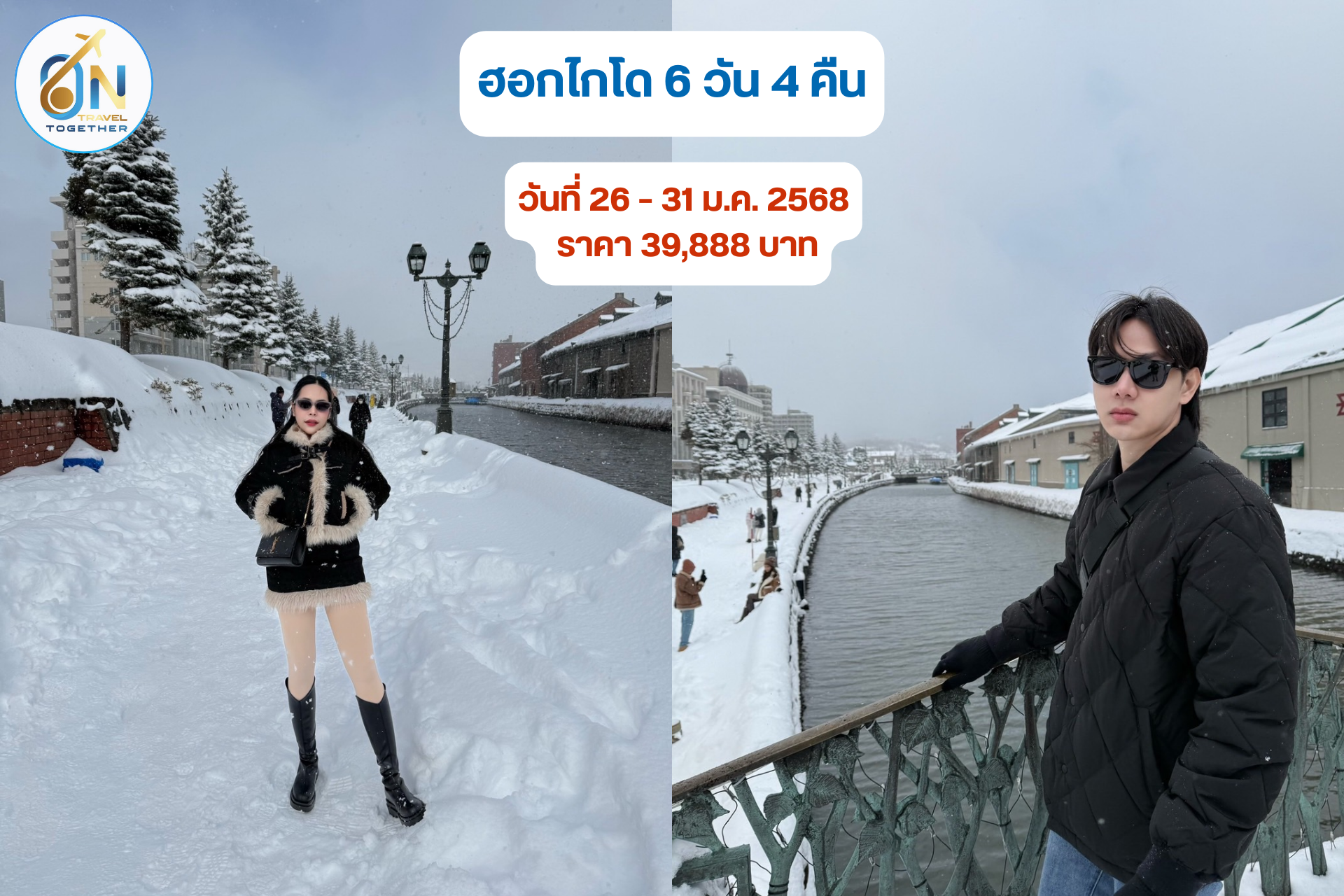 ญี่ปุ่น ฮอกไกโด 6 วัน 4 คืน