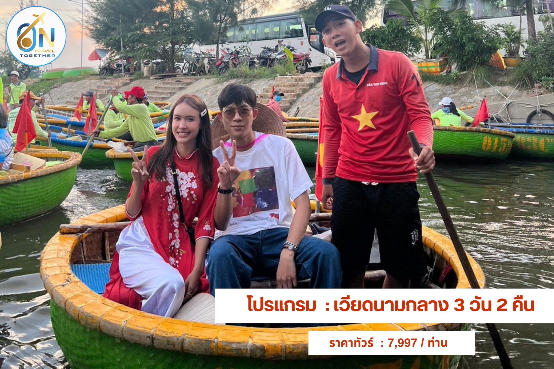 โปรแกรม    : เวียดนามกลาง 3 วัน 2 คืน
