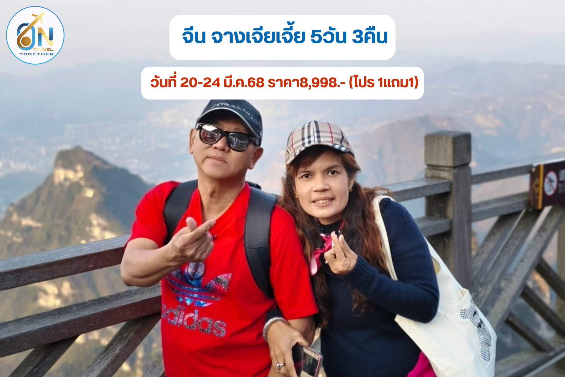 จีน จางเจียเจี้ย 5วัน 3คืน