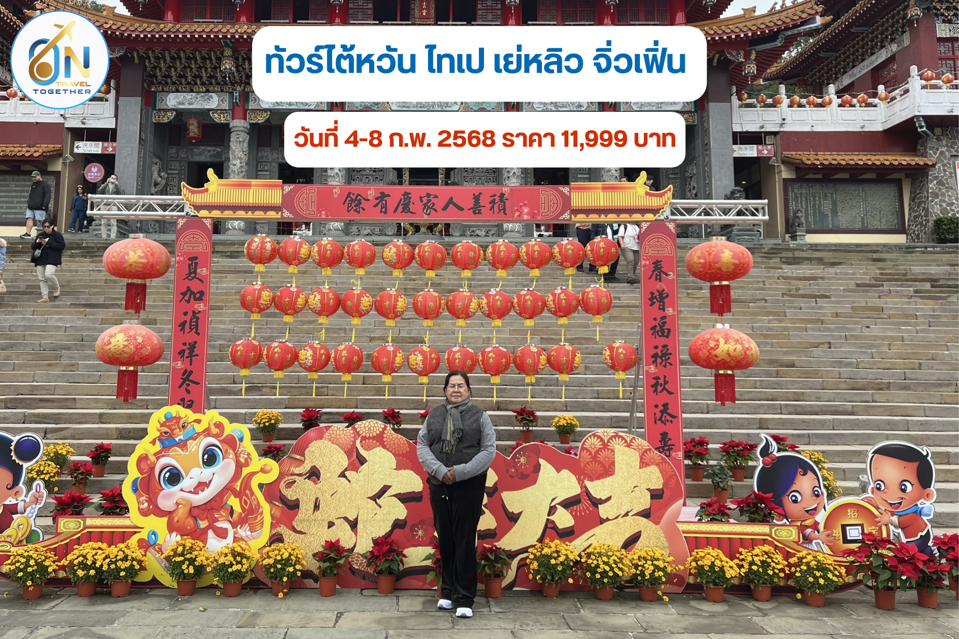 ทัวร์ไต้หวัน ไทเป เย่หลิว จิ่วเฟิ่น