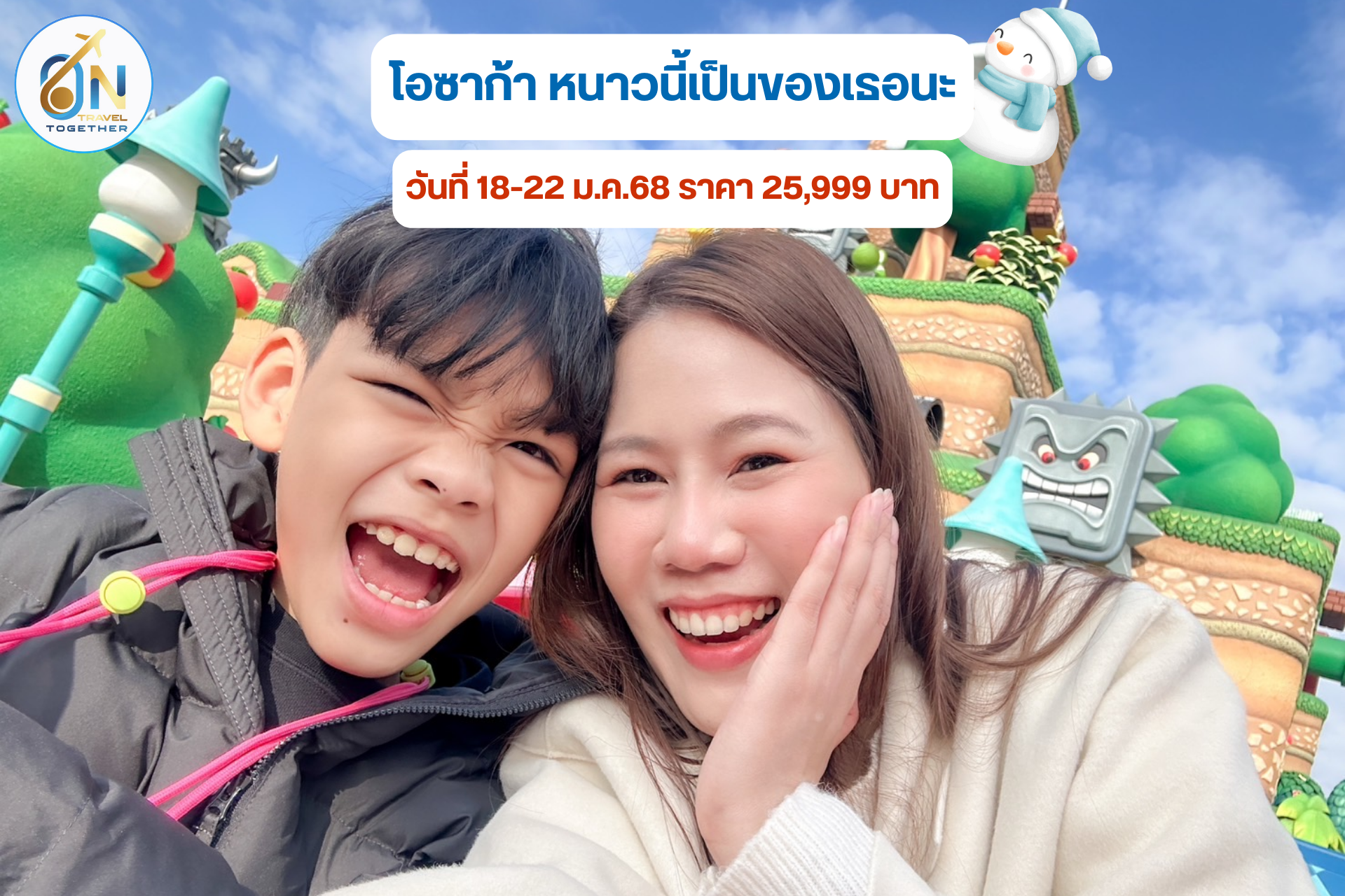 โอซาก้า หนาวนี้เป็นของเธอนะ 5วัน3คืน