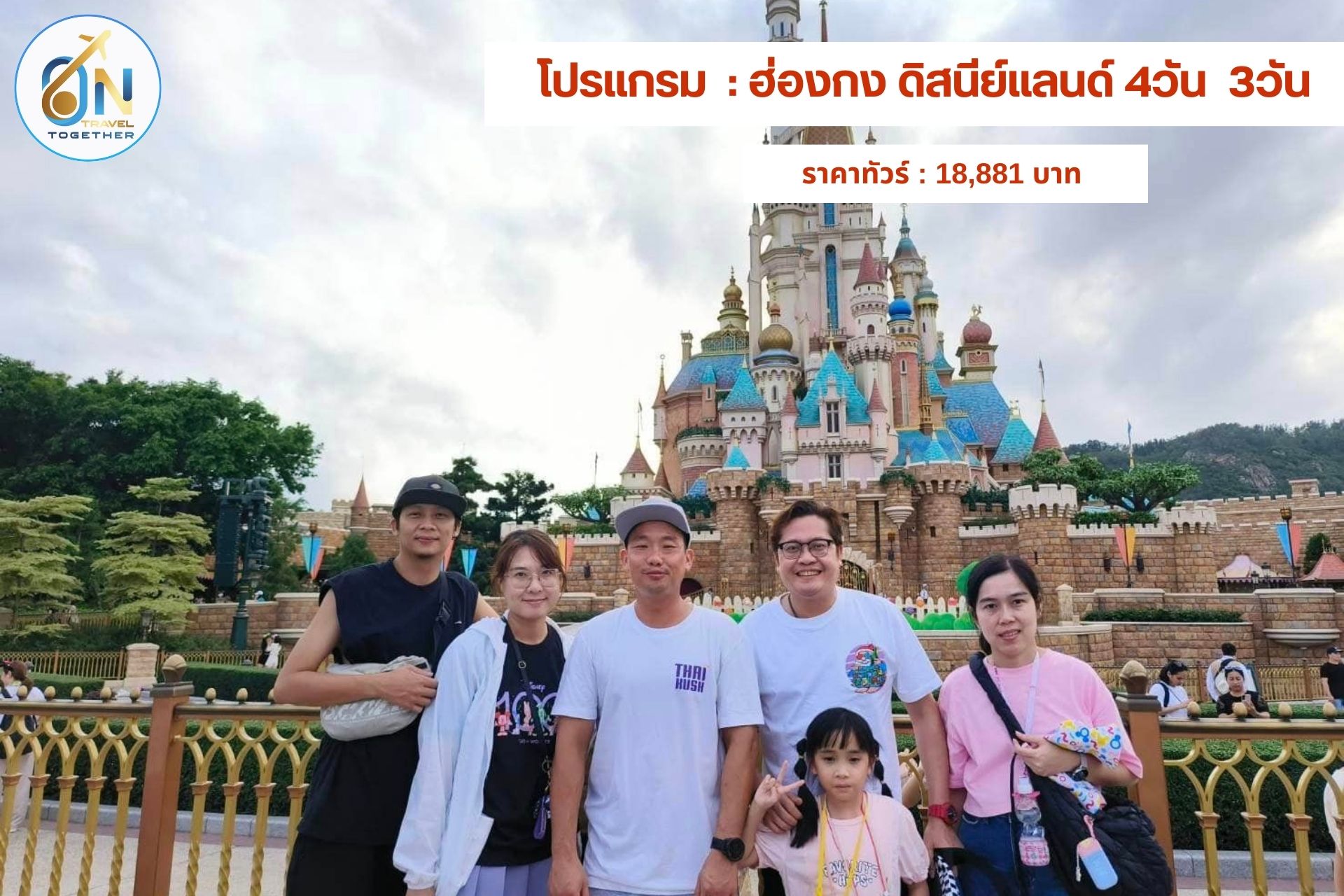 โปรแกรม  : ฮ่องกง ดิสนีย์แลนด์ 4วัน  3วัน