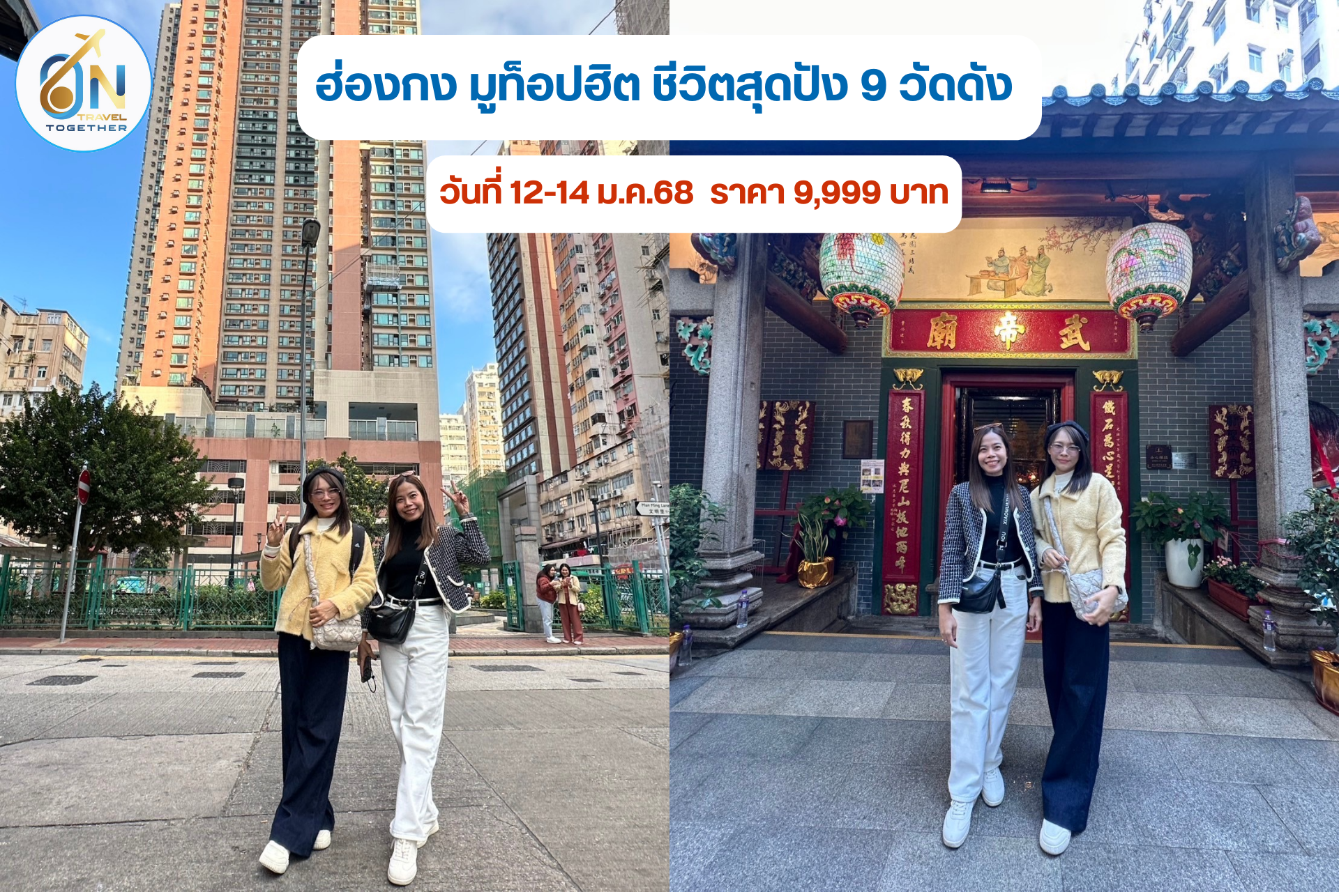 ฮ่องกง มูท็อปฮิต ชีวิตสุดปัง 9 วัดดัง 
