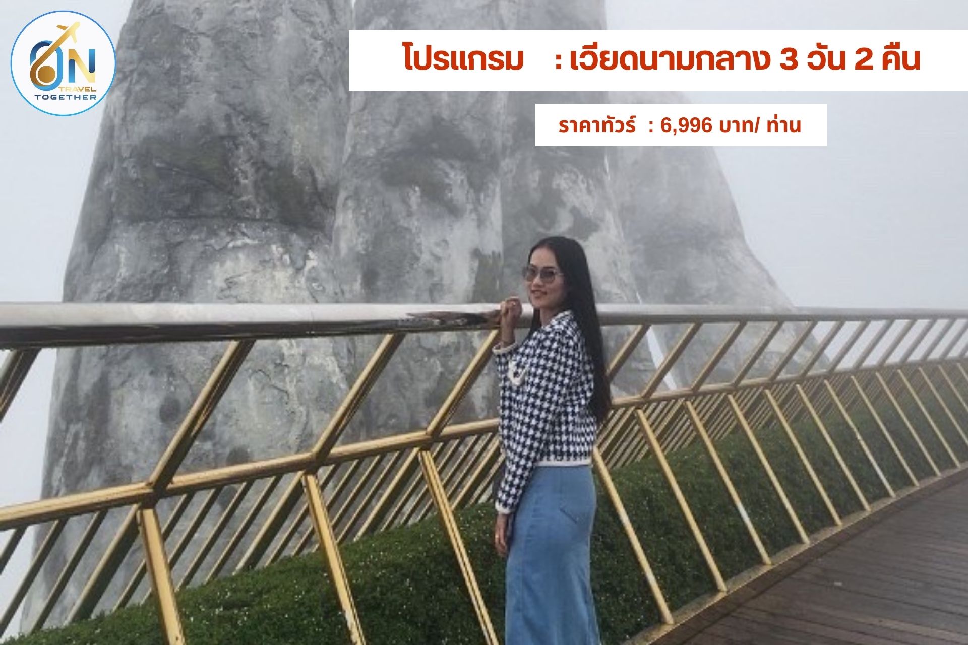 โปรแกรม  : เวียดนามกลาง 3 วัน 2 คืน
