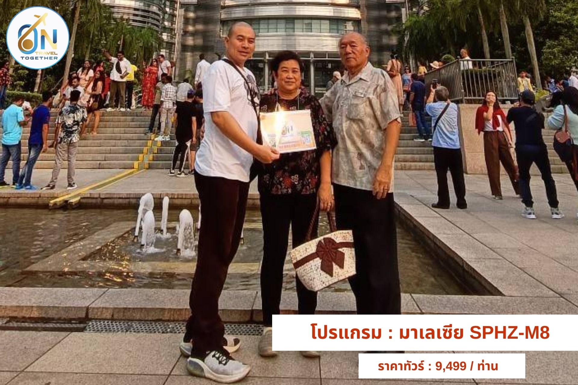 โปรแกรม : มาเลเซีย SPHZ-M8