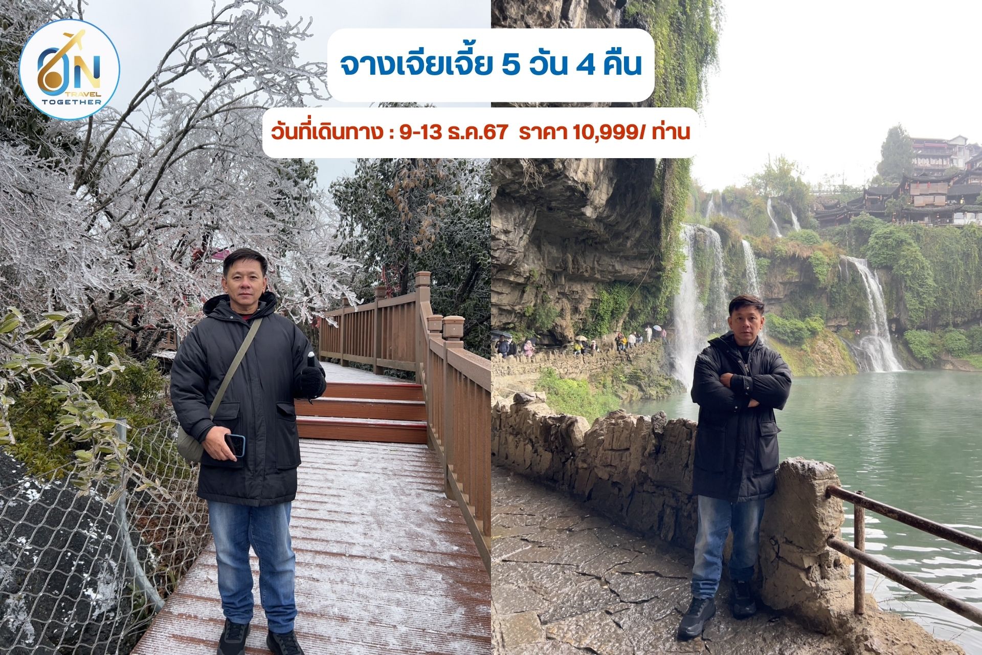 โปรแกรม  : จางเจียเจี้ย 5 วัน 4 คืน
วันที่เดินทาง  : 9-13 ธ.ค.67