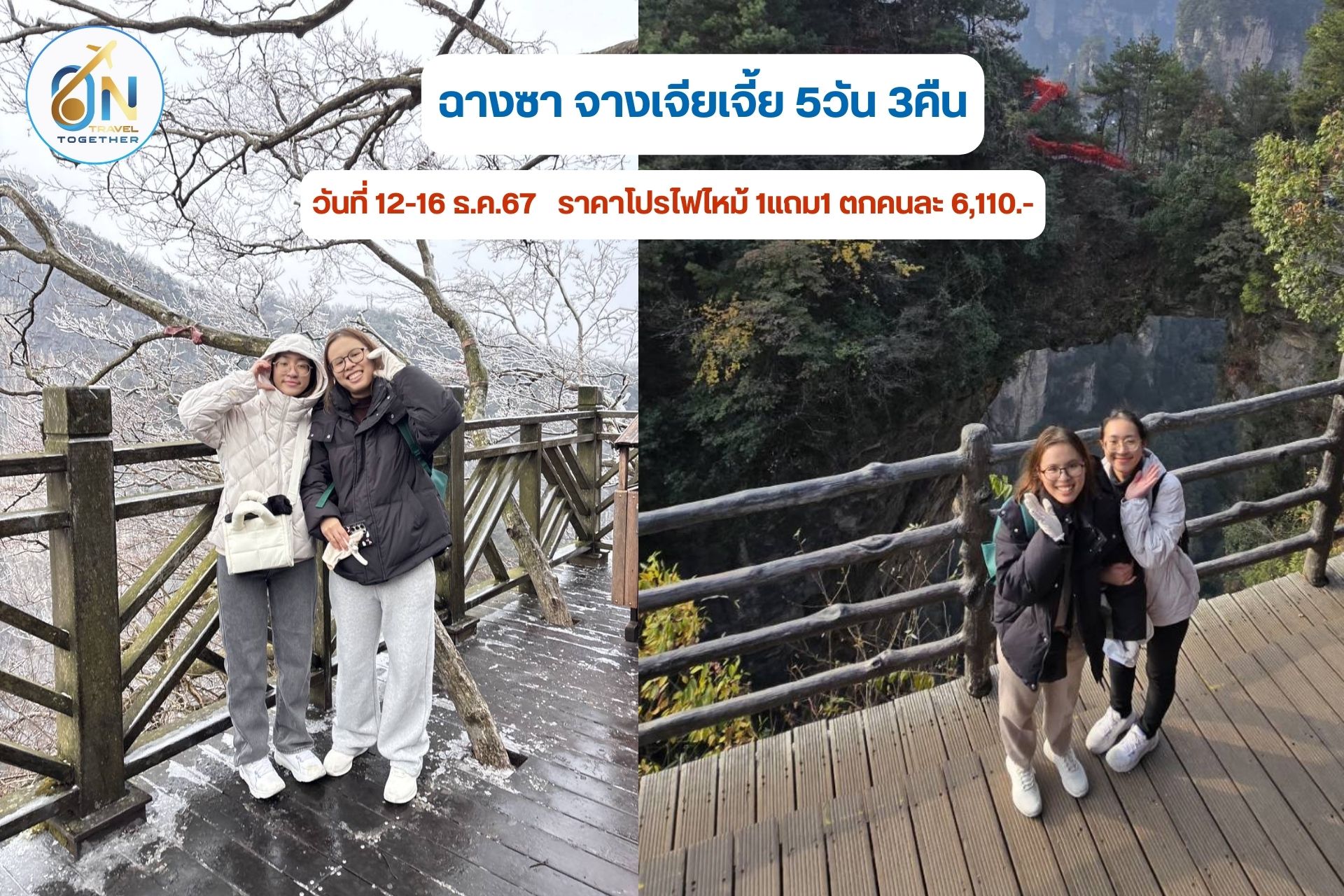 ฉางซา จางเจียเจี้ย 5วัน 3คืน