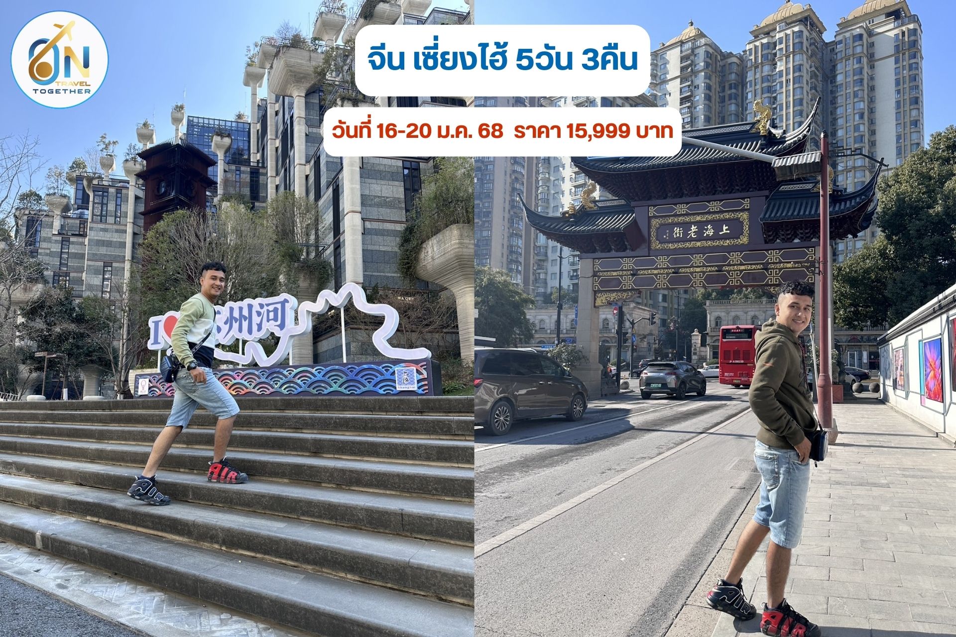 ทริปจีน เซี่ยงไฮ้ 5วัน 3คืน
