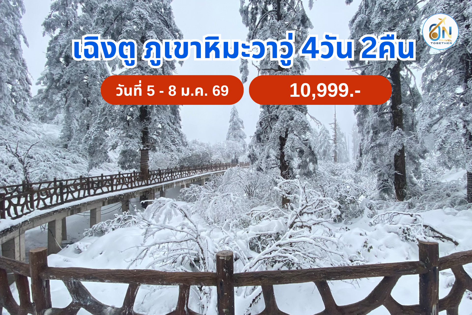 เฉิงตู ภูเขาหิมะวาวู่ 4วัน 2คืน