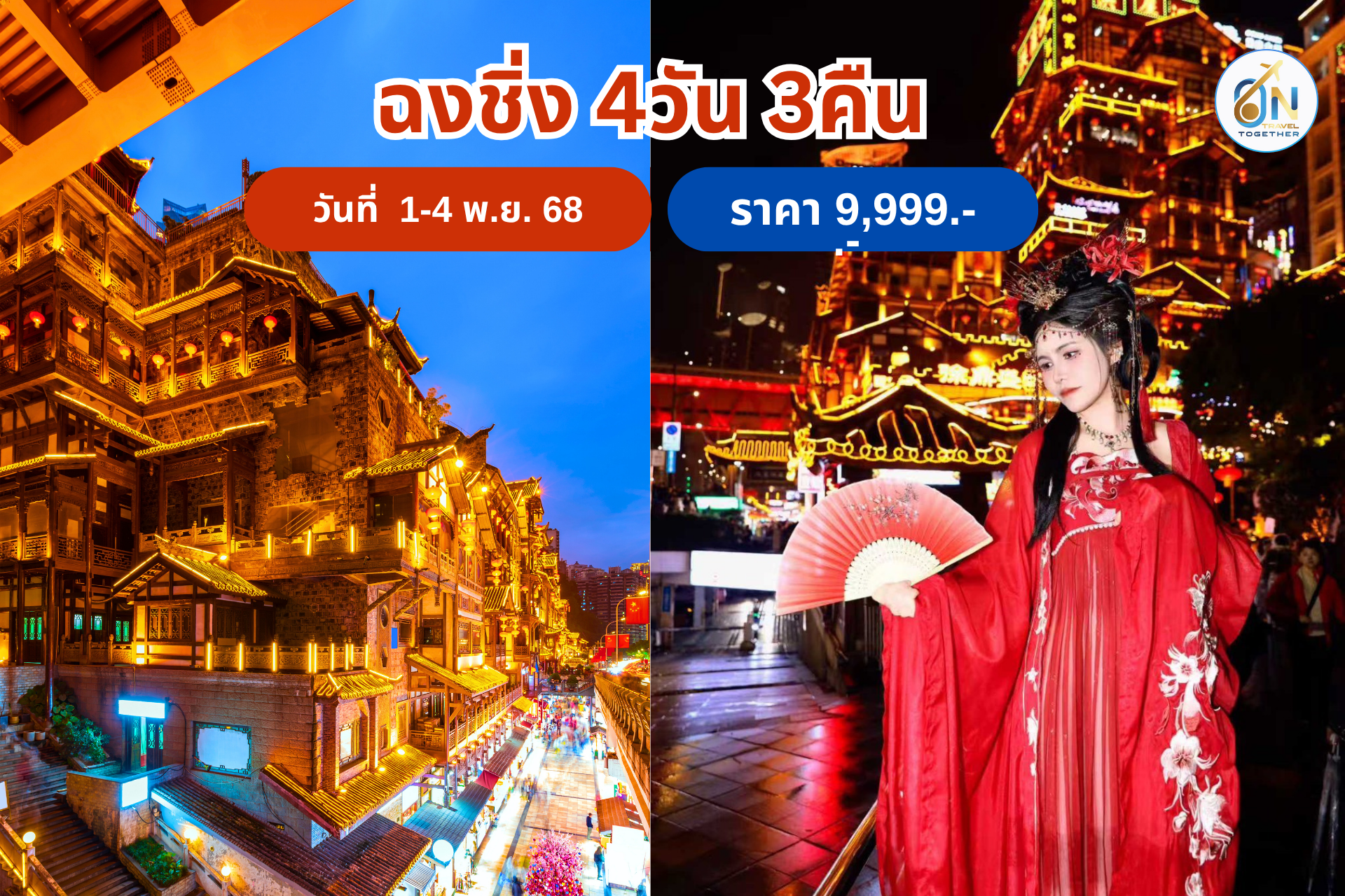 ฉงชิ่ง 4วัน 3คืน