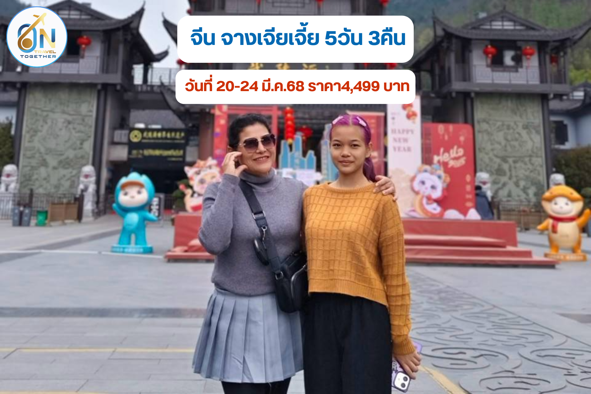 จีน จางเจียเจี้ย 5วัน 3คืน
