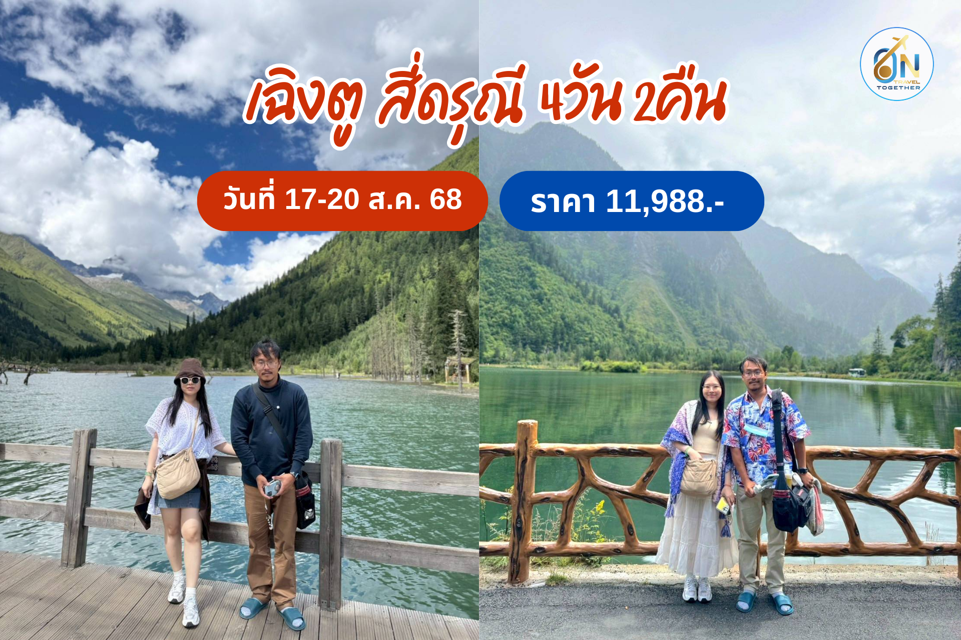 เฉิงตู  สี่ดรุณี  4วัน 2คืน