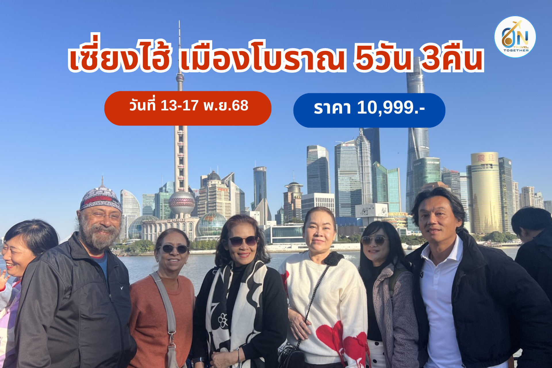 เซี่ยงไฮ้ 5 วัน 3 คืน