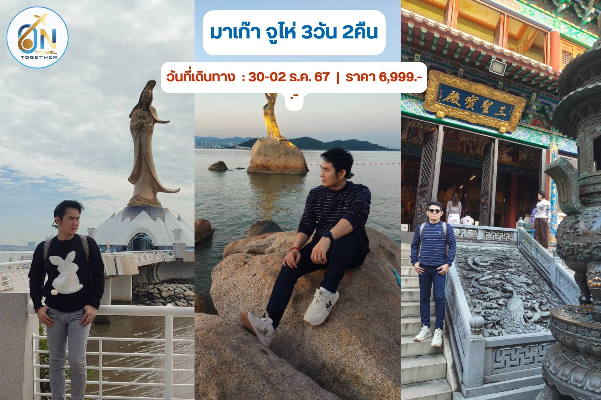ท่องเที่ยวมาเก๊า จูไห่ 3วัน 2คืน
