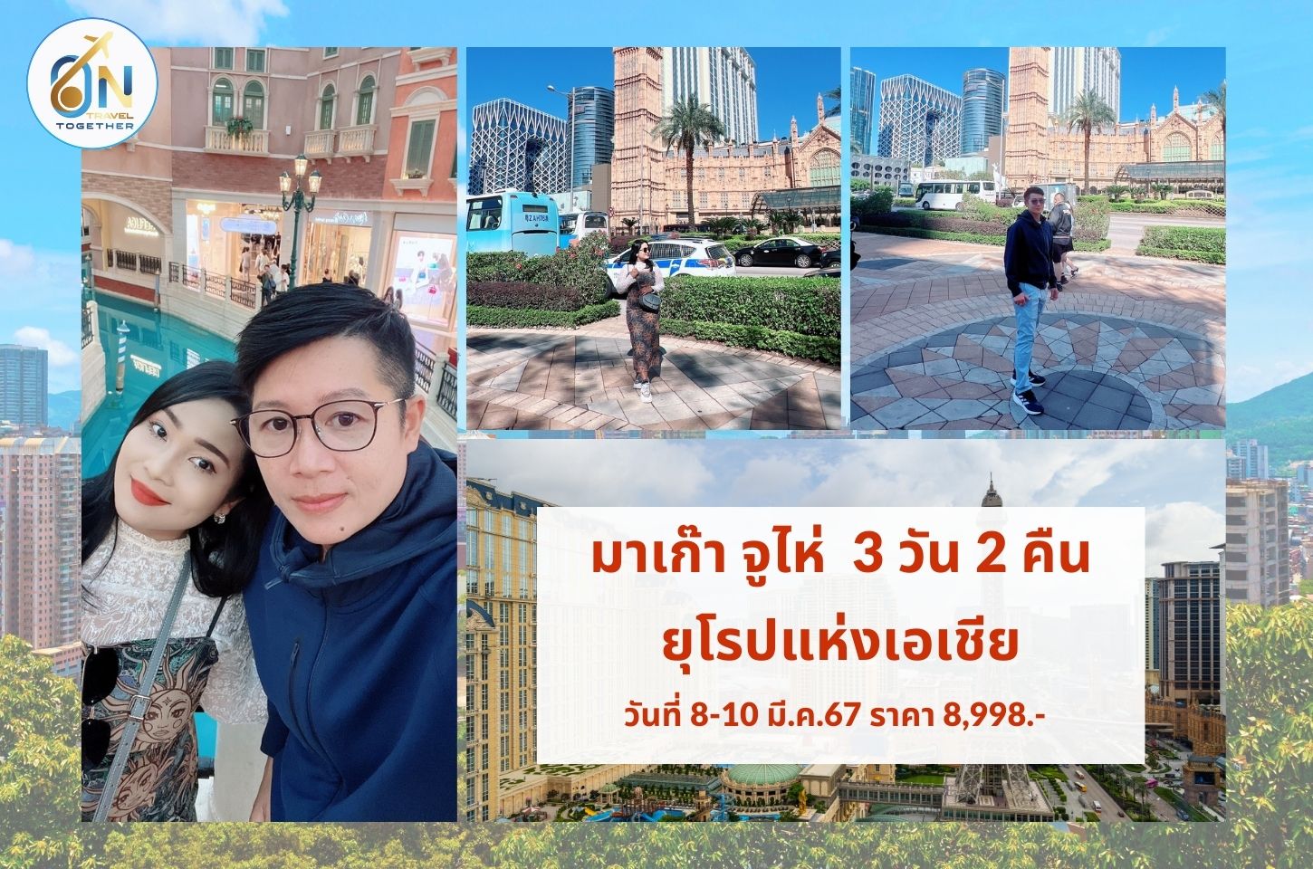 มาเก๊า จูไห่ 3 วัน 2คืน