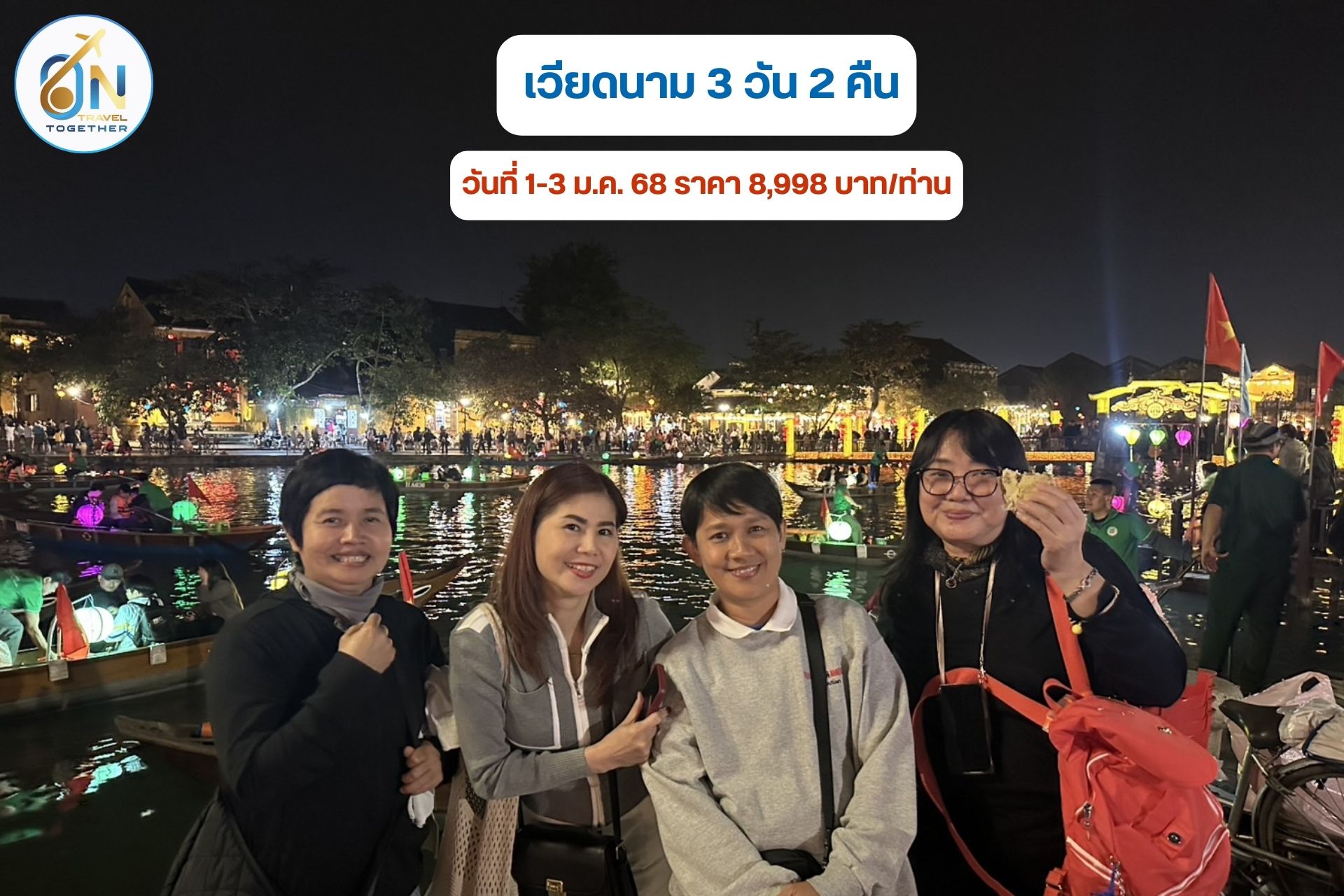 โปรแกรม เวียดนาม 3 วัน 2 คืน