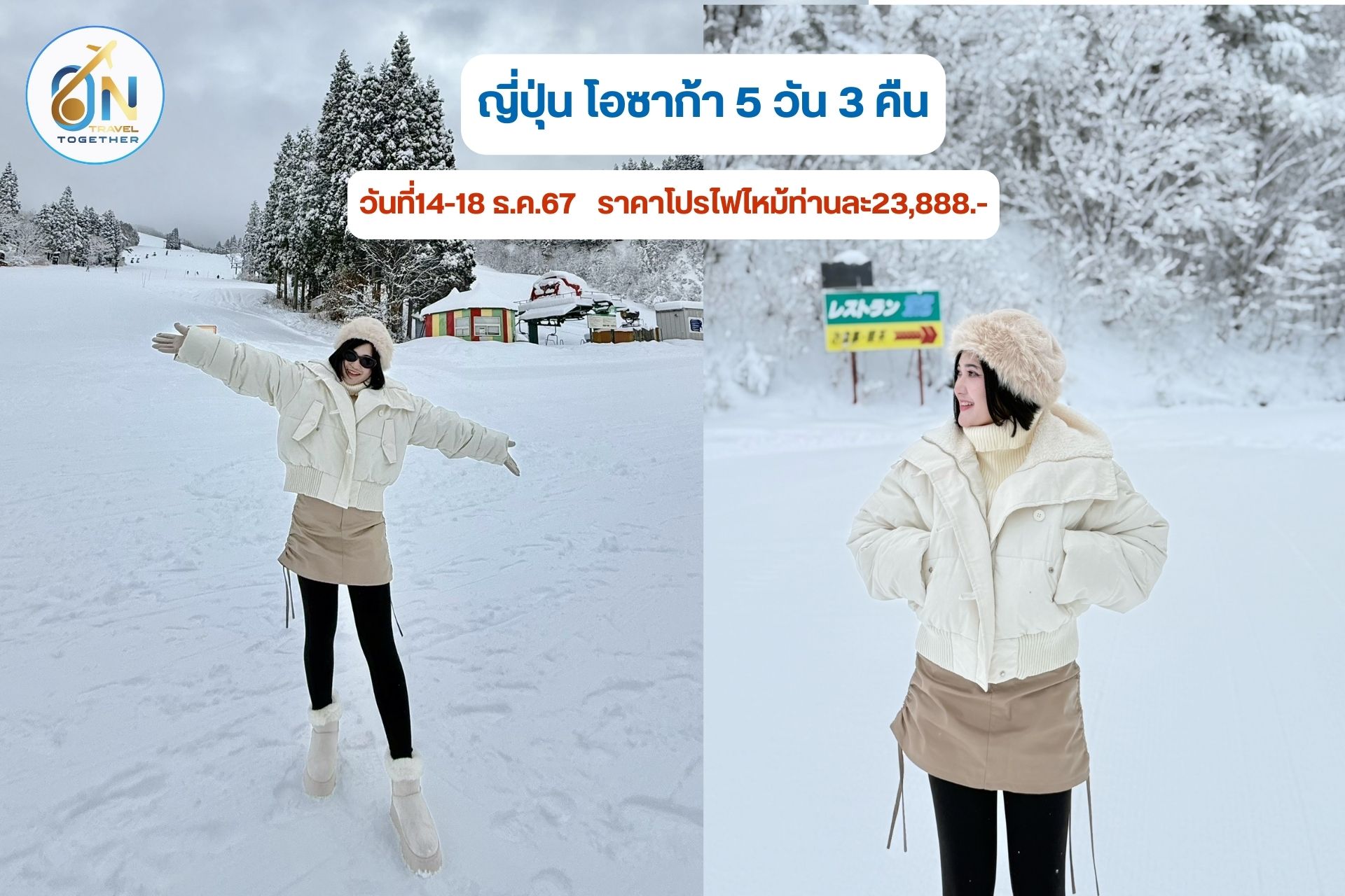 ญี่ปุ่น โอซาก้า 5 วัน 3 คืน