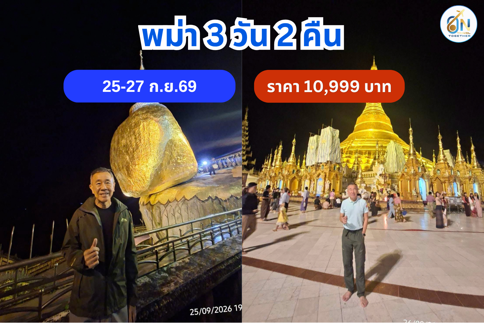 พม่า 3 วัน 2 คืน