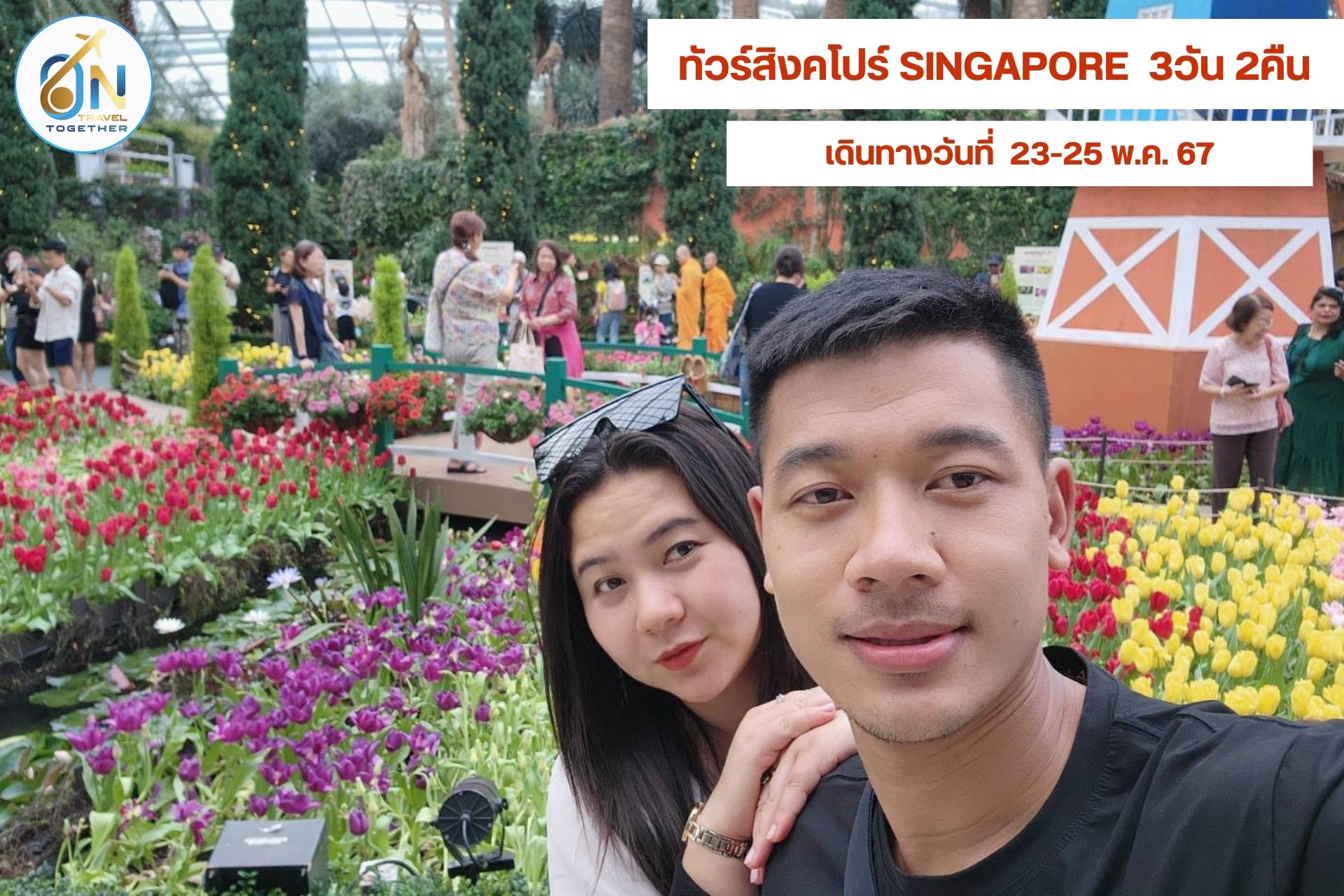 ทัวร์สิงคโปร์ SINGAPORE PRAY&PLAY 3วัน 2คืน