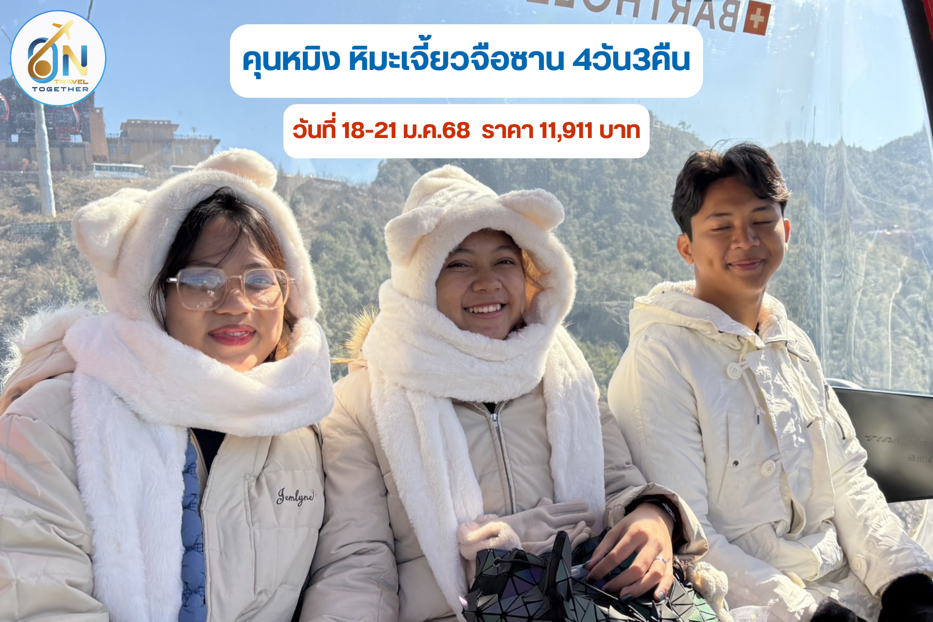 คุนหมิง หิมะเจี้ยวจือซาน 4วัน3คืน
