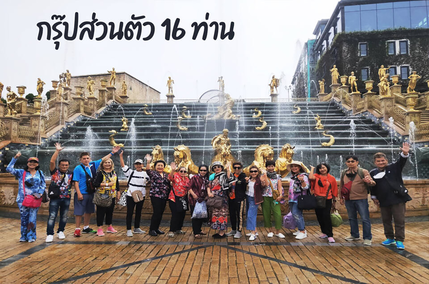 กรุ๊ปส่วนตัว 16 ท่าน