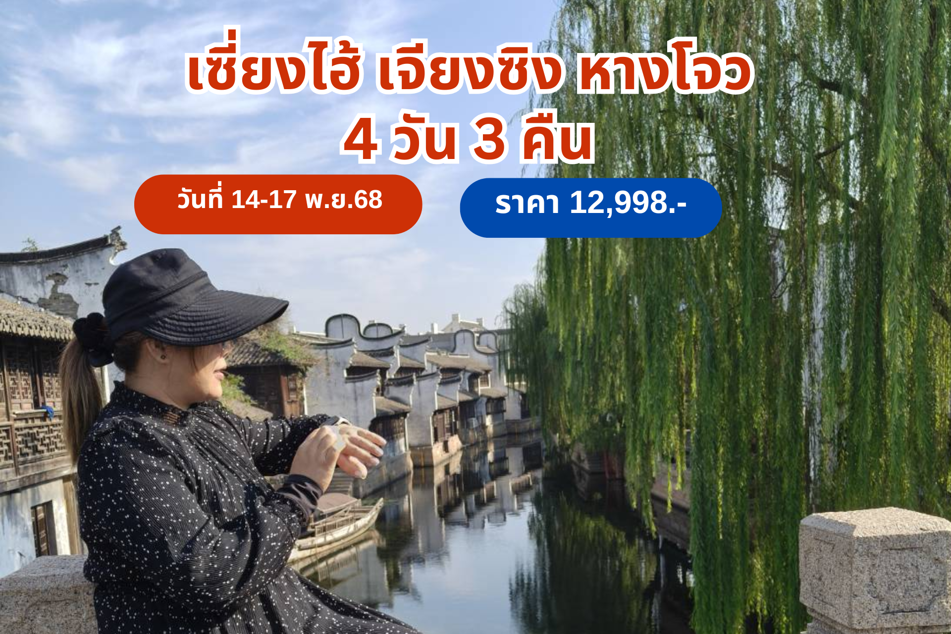 เซี่ยงไฮ้ หางโจว 4 วัน 3 คืน