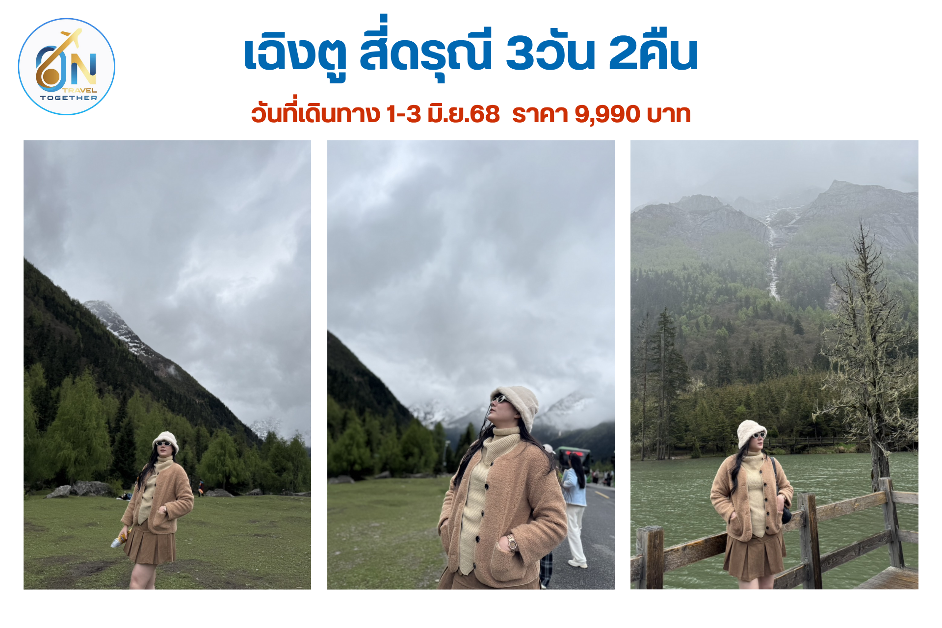 เที่ยวจีนเฉิงตู สี่ดรุณี 3วัน 2คืน