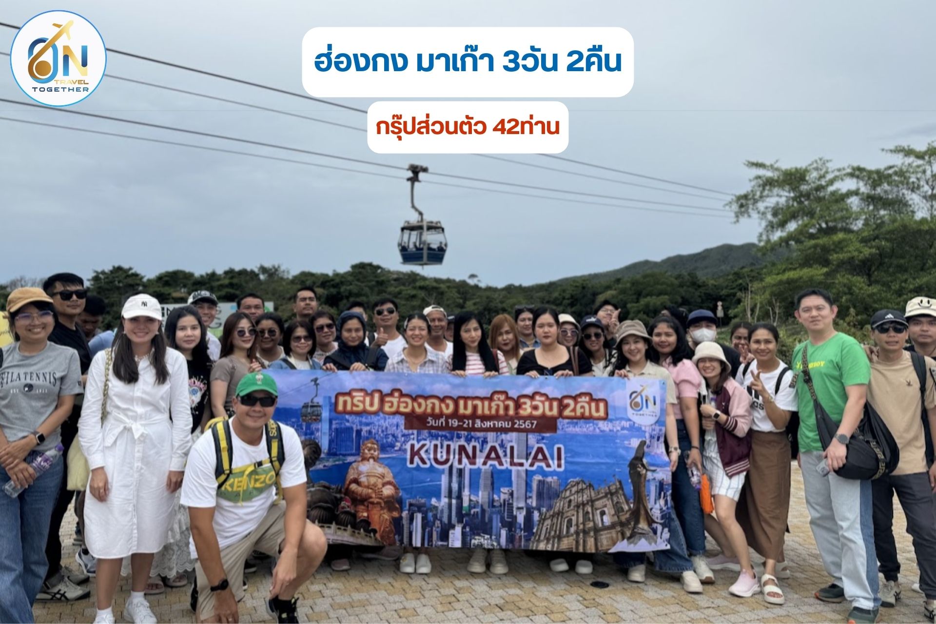 กรุ๊ปส่วนตัว ฮ่องกง มาเก๊า 3วัน 2คืน
