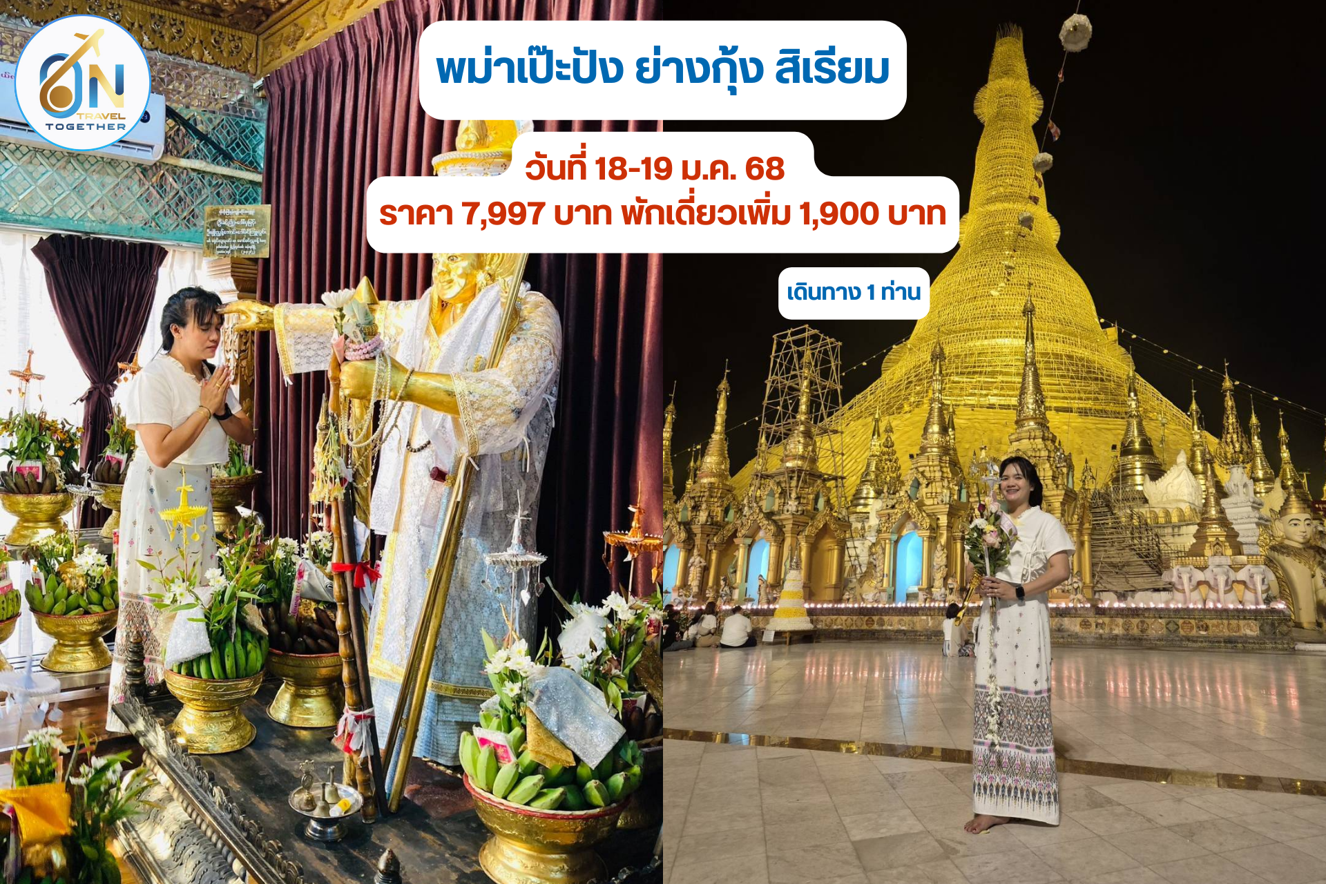 พม่าเป๊ะปัง ย่างกุ้ง สิเรียม วันที่ 18-19 ม.ค. 68