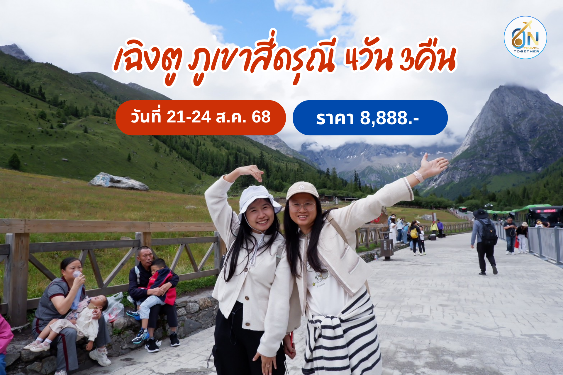 เฉิงตู ภูเขาสี่ดรุณี 4วัน 3คืน