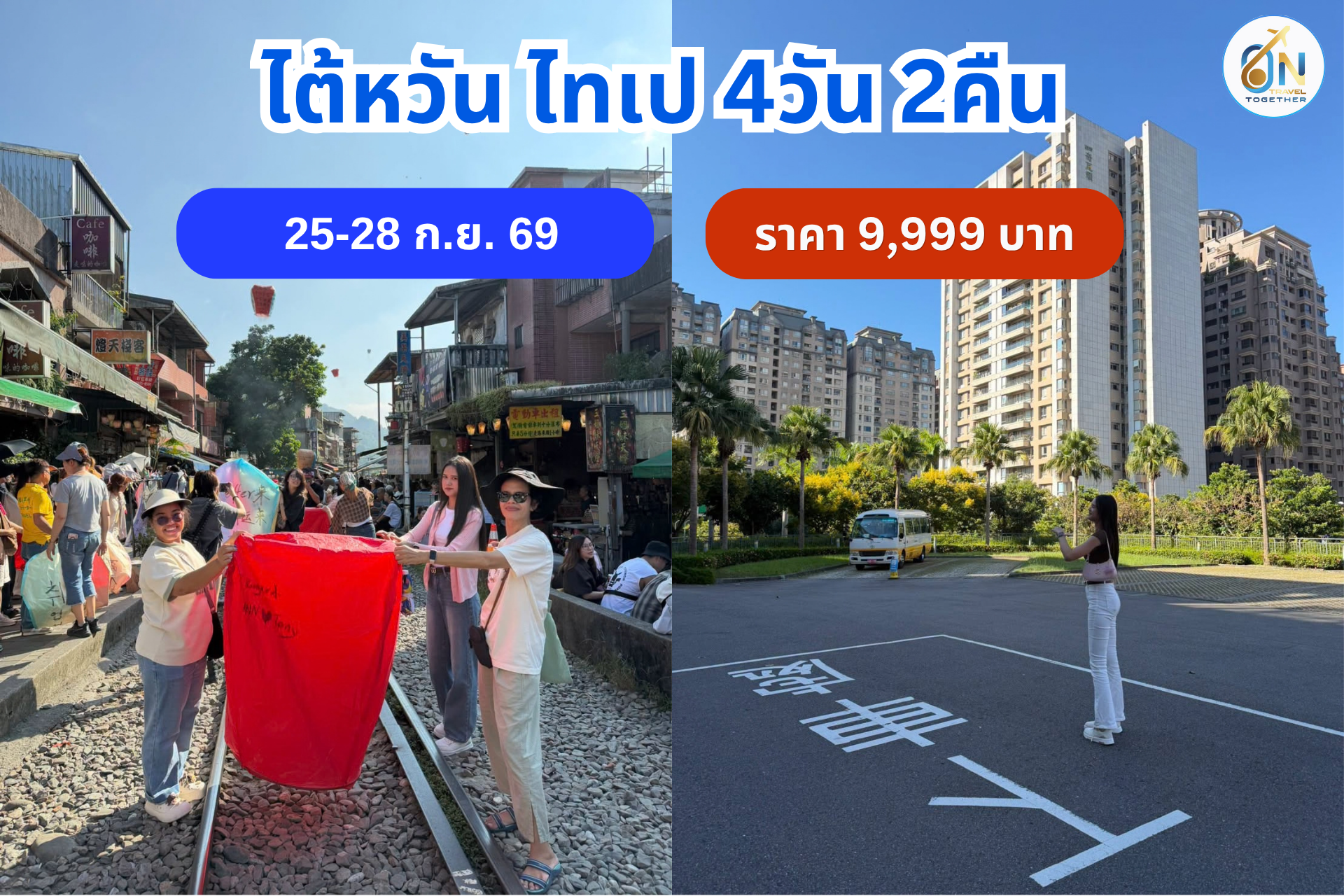 ไต้หวัน ไทเป 4วัน 2คืน