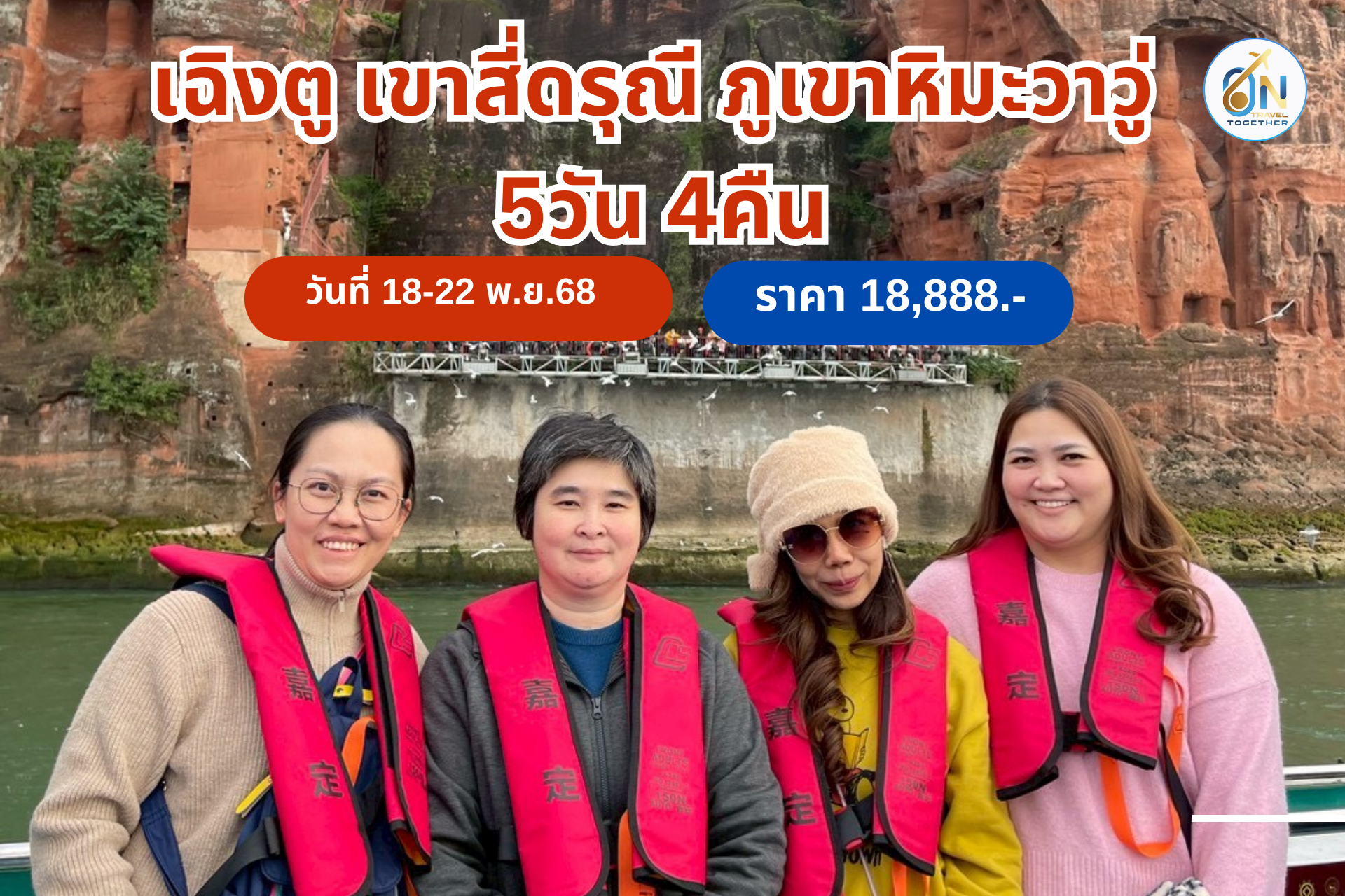 เฉิงตู - สี่ดารุณี 5 วัน 4 คืน