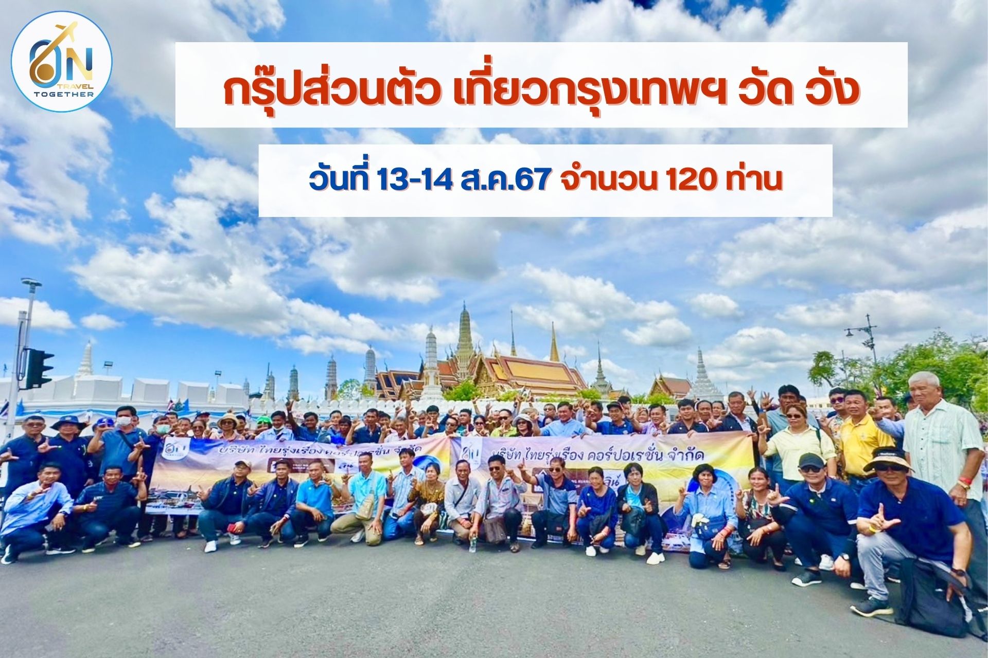 ทริปวัด วัง 2วัน 1คืน 12-13 ส.ค.67