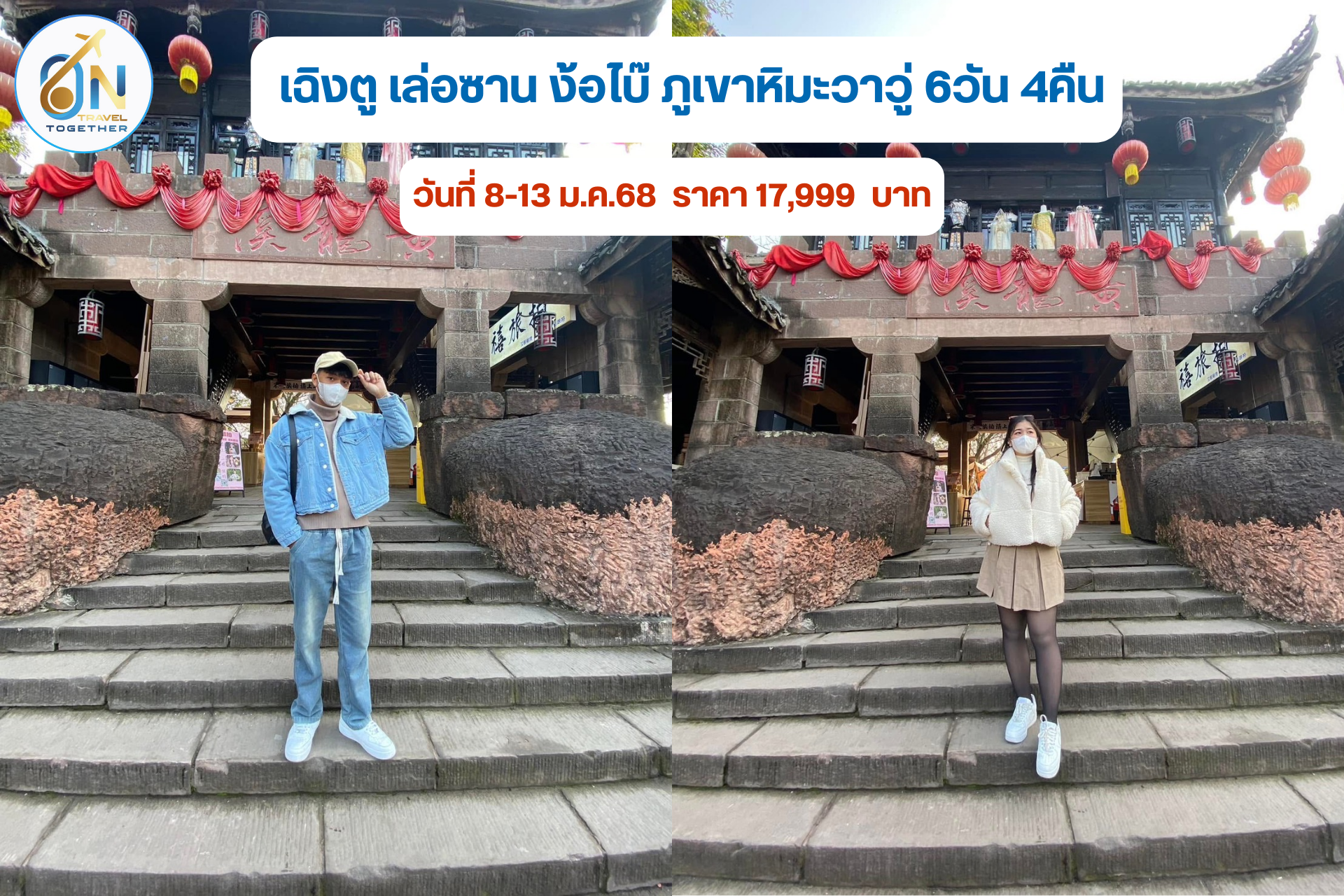 เฉิงตู เล่อซาน ง้อไบ๊ ภูเขาหิมะวาวู่ 6วัน 4คืน
