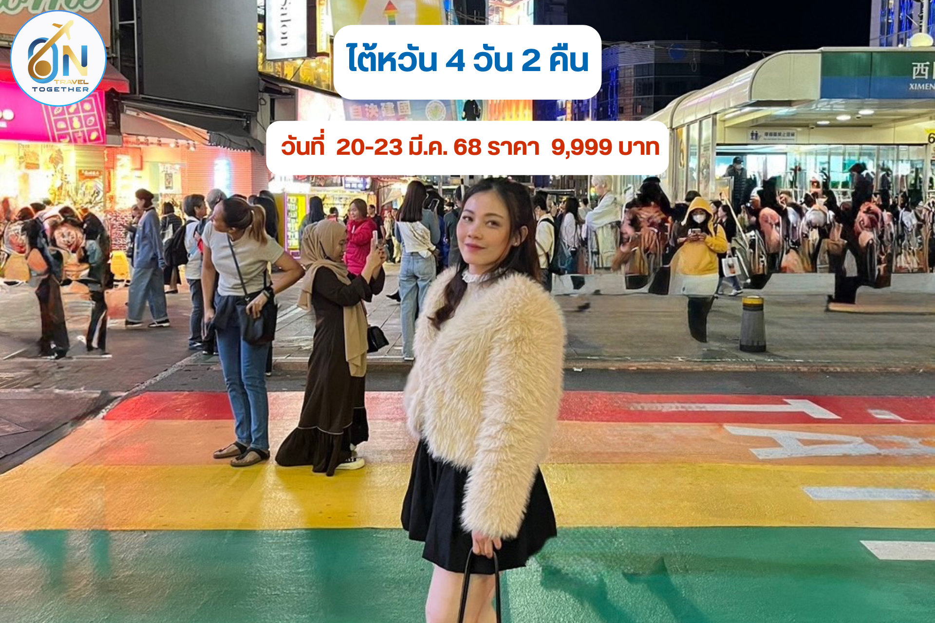 ไต้หวัน 4 วัน 2 คืน
