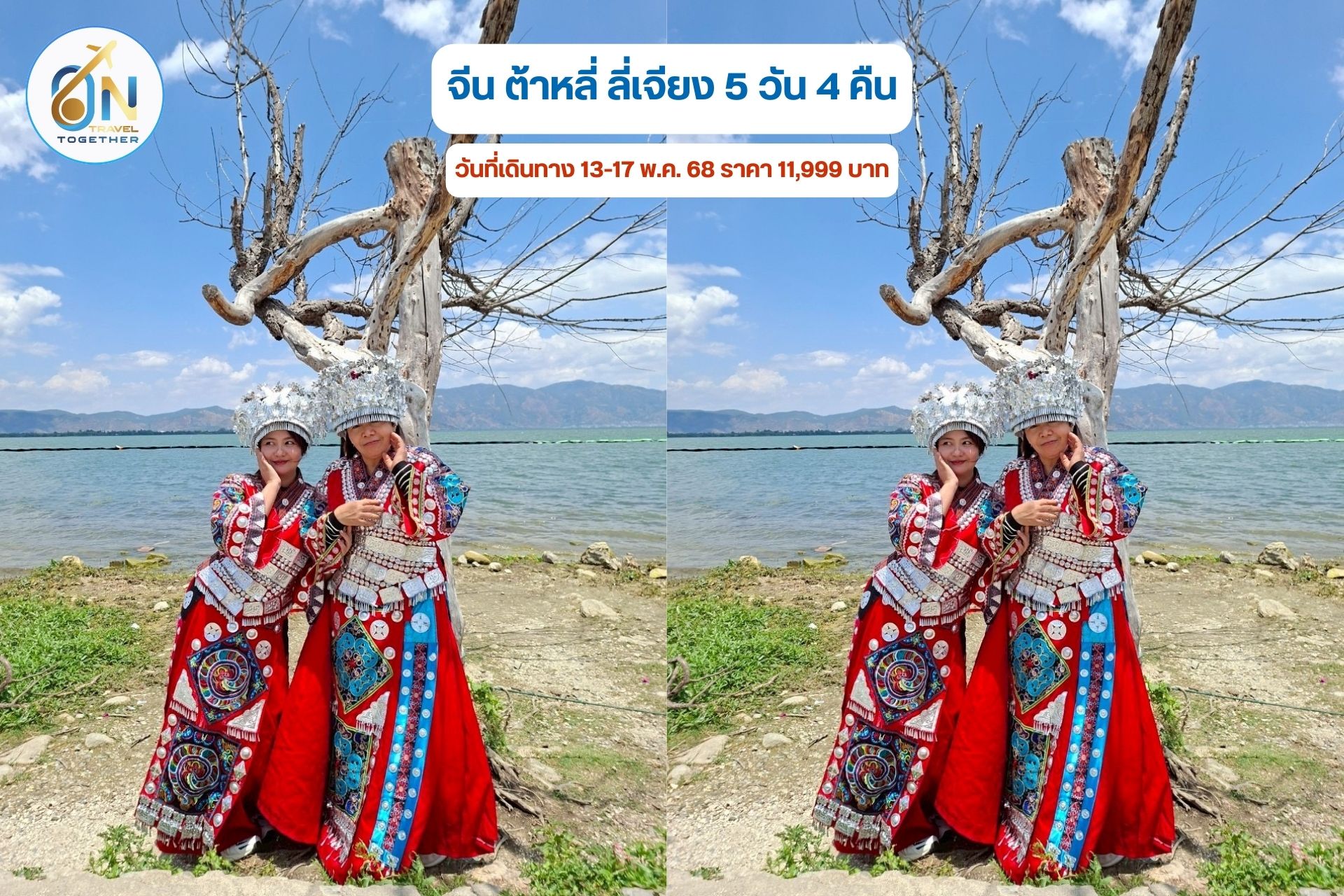 เที่ยวจีน ต้าหลี่ ลี่เจียง 5 วัน 4 คืน