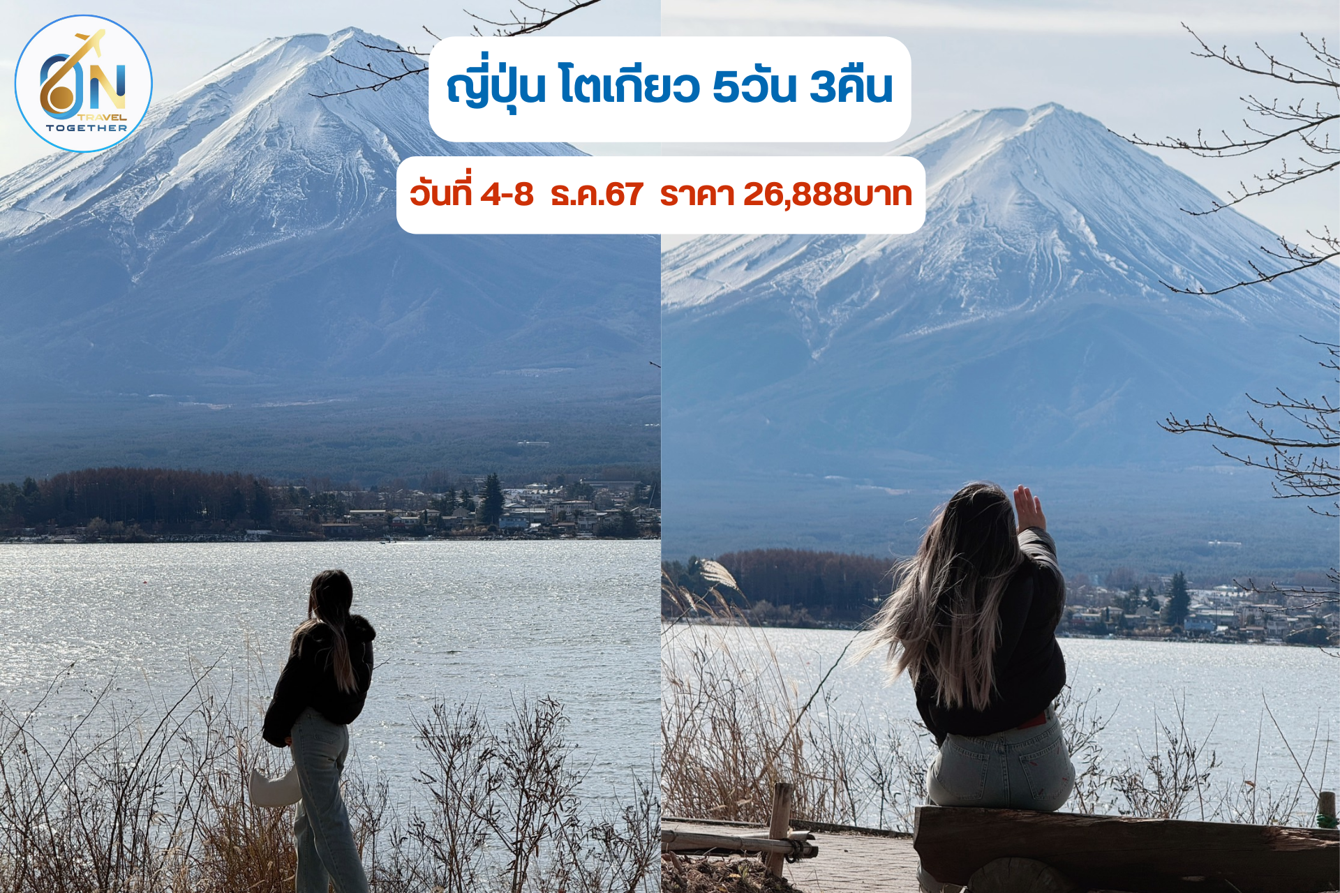 ญี่ปุ่น โตเกียว 5วัน 3คืน